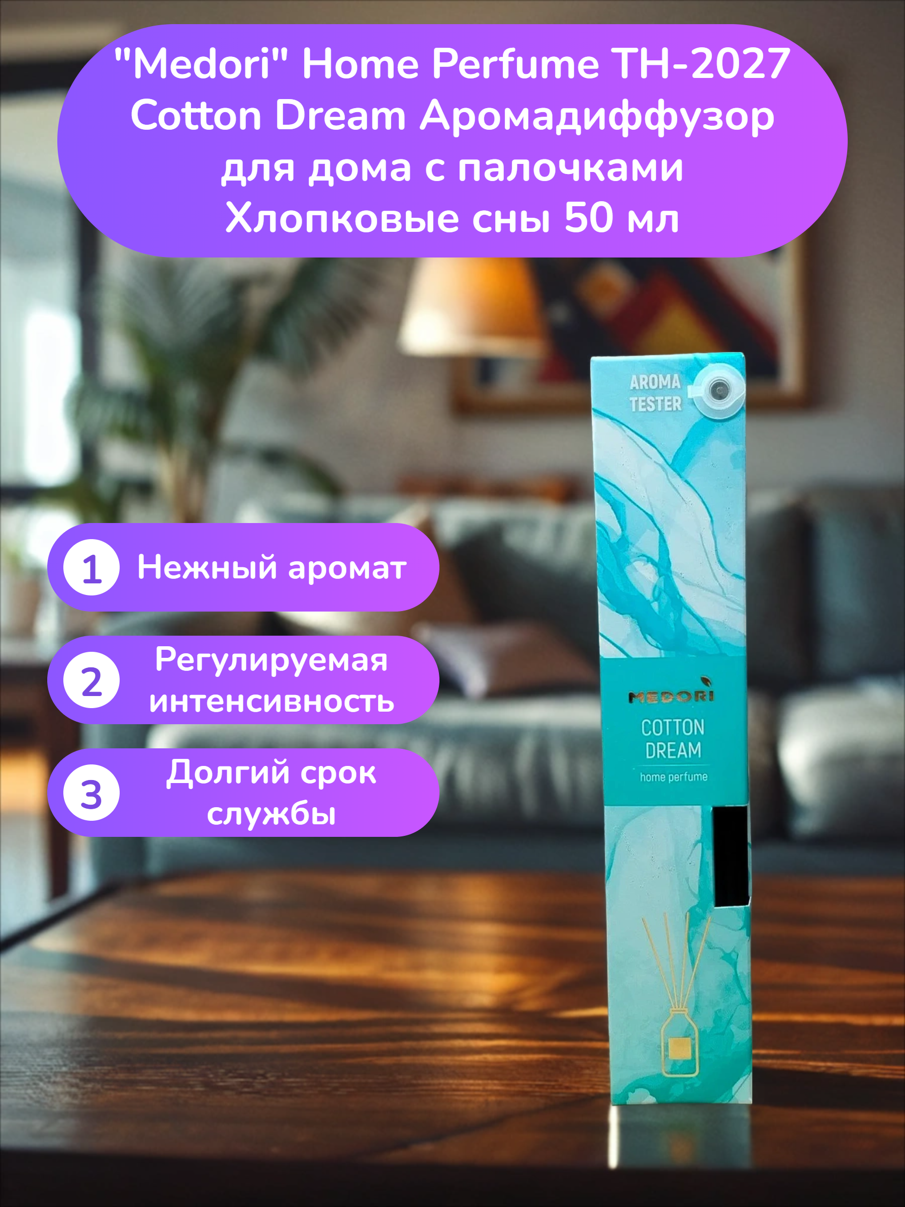 Medori Home Perfume TH-2027 Cotton Dream Аромадиффузор для дома с палочками Хлопковые сны 50 мл