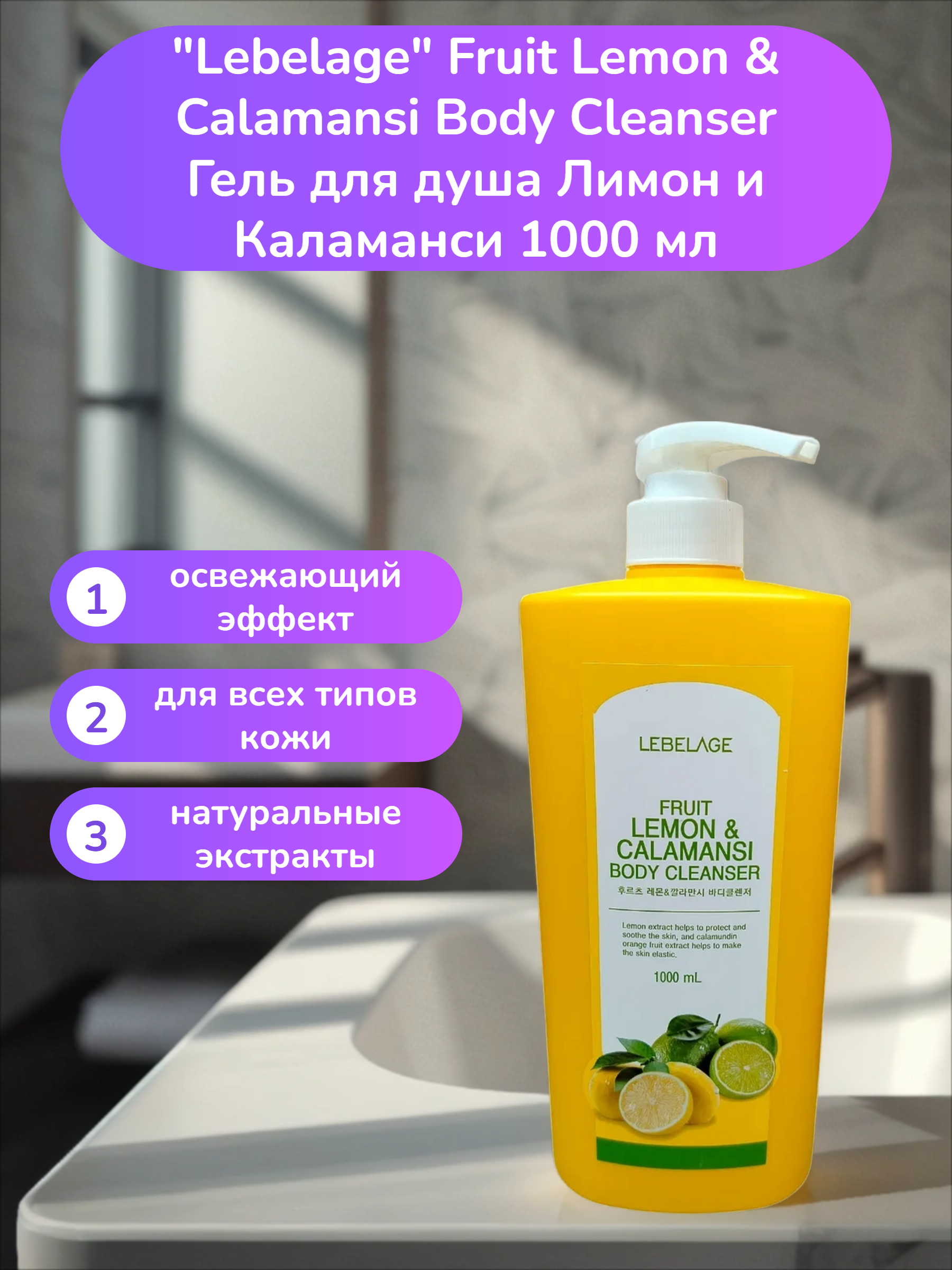 Lebelage Fruit Lemon & Calamansi Body Cleanser Гель для душа Лимон и Каламанси 1000 мл