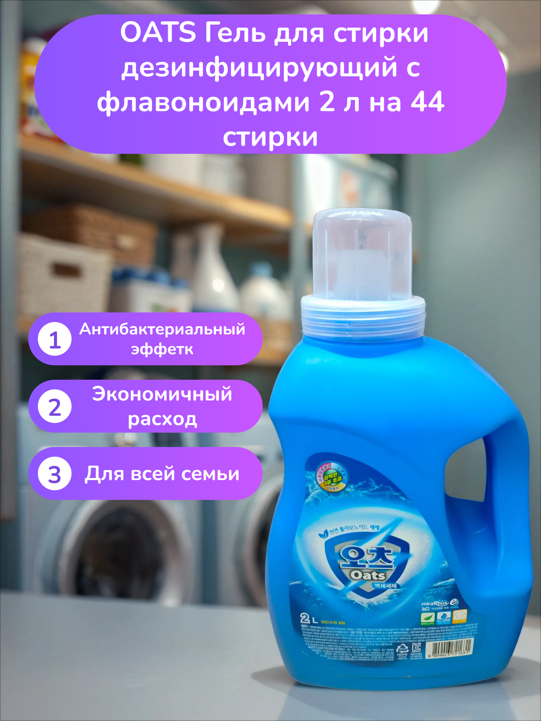 OATS Гель для стирки дезинфицирующий с флавоноидами 2 л на 44 стирки