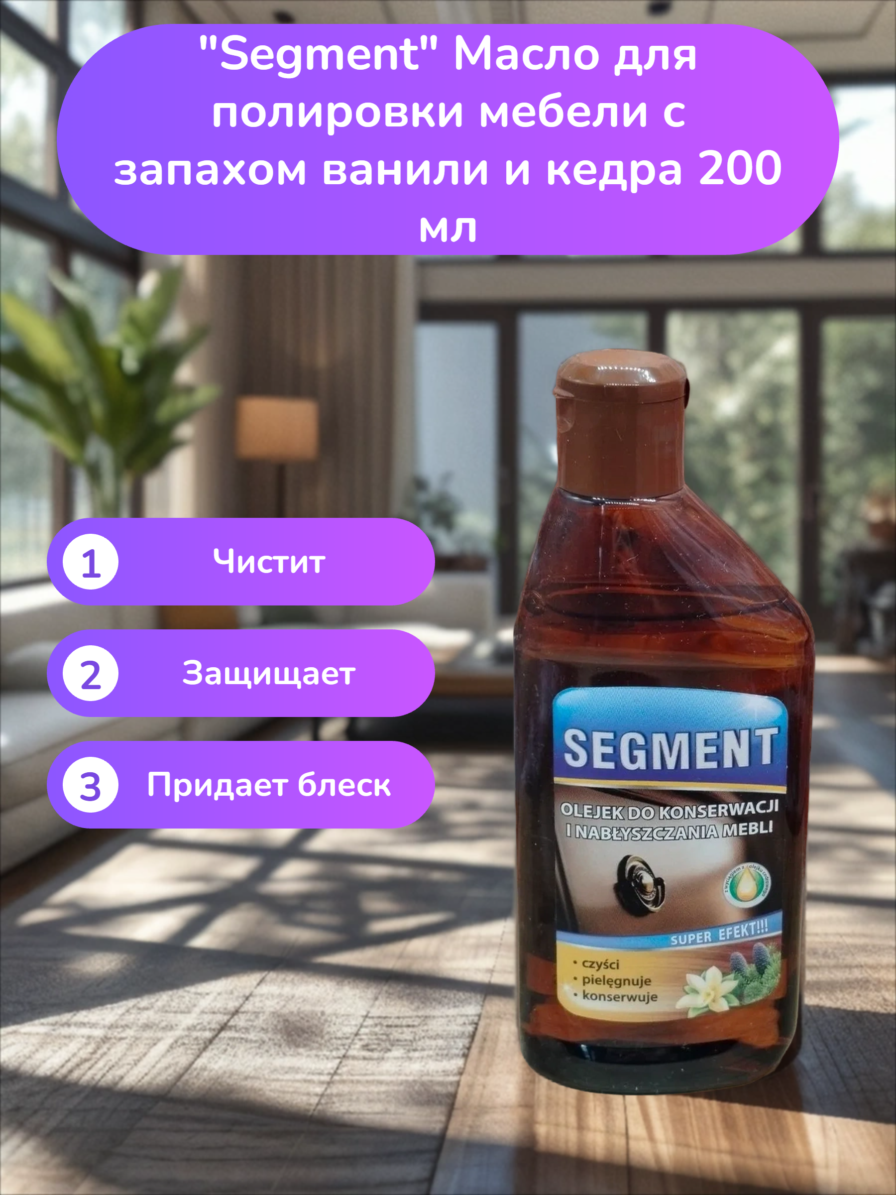 Segment Масло для полировки мебели с запахом ванили и кедра 200 мл