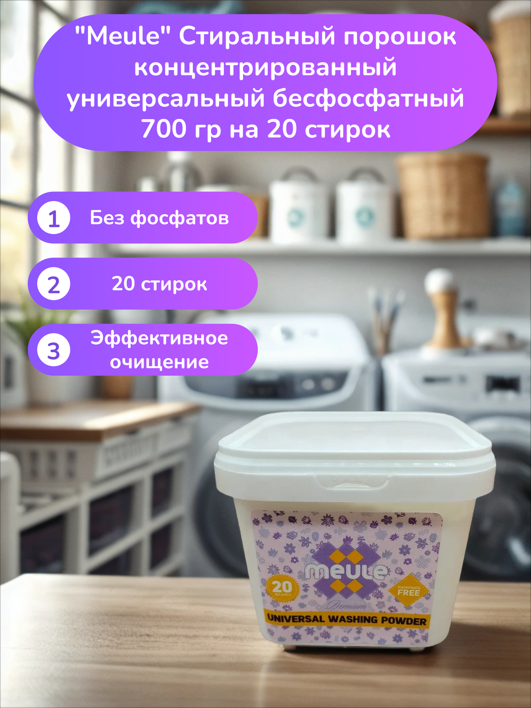 Meule Стиральный порошок концентрированный универсальный бесфосфатный 700 гр на 20 стирок