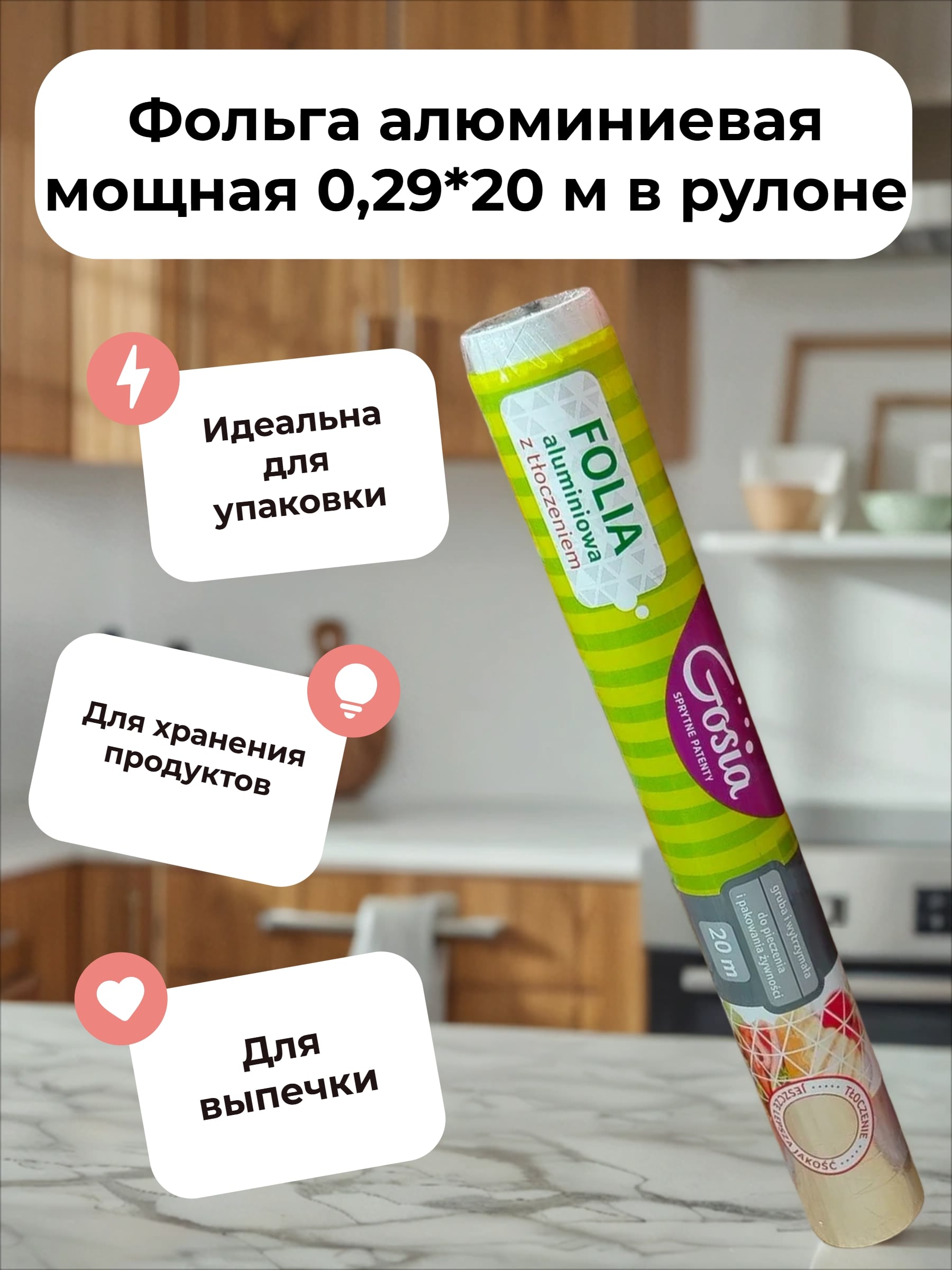 Gosia Фольга алюминиевая мощная 0,29*20 м в рулоне