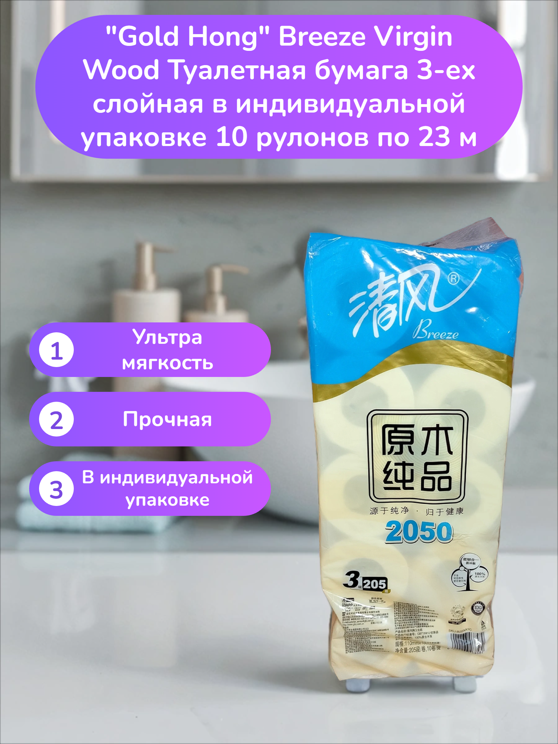 Gold Hong Breeze Virgin Wood Туалетная бумага 3-ех слойная в индивидуальной упаковке 10 рулонов по 23 м