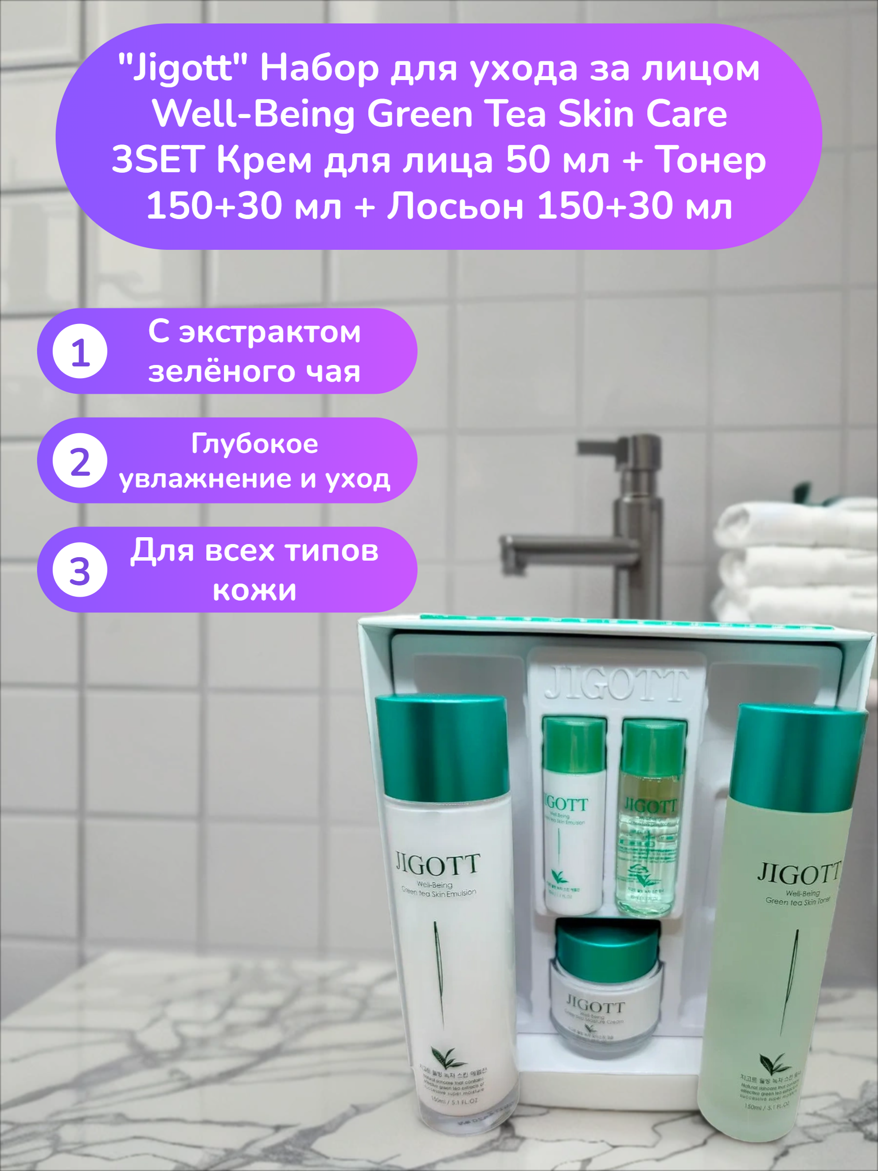 Jigott Набор для ухода за лицом Well-Being Green Tea Skin Care 3SET Крем для лица 50 мл + Тонер 150+30 мл + Лосьон 150+30 мл
