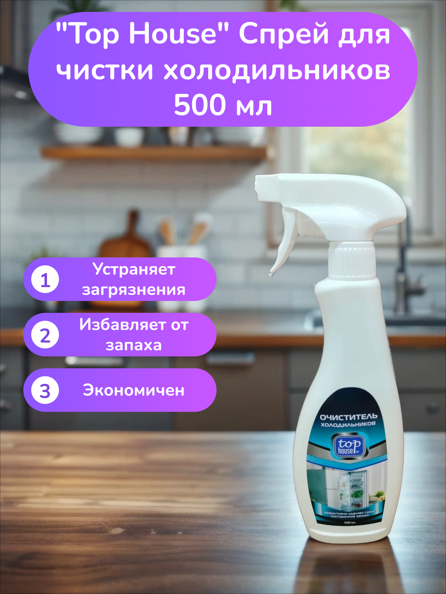 Top House Спрей для чистки холодильников 500 мл