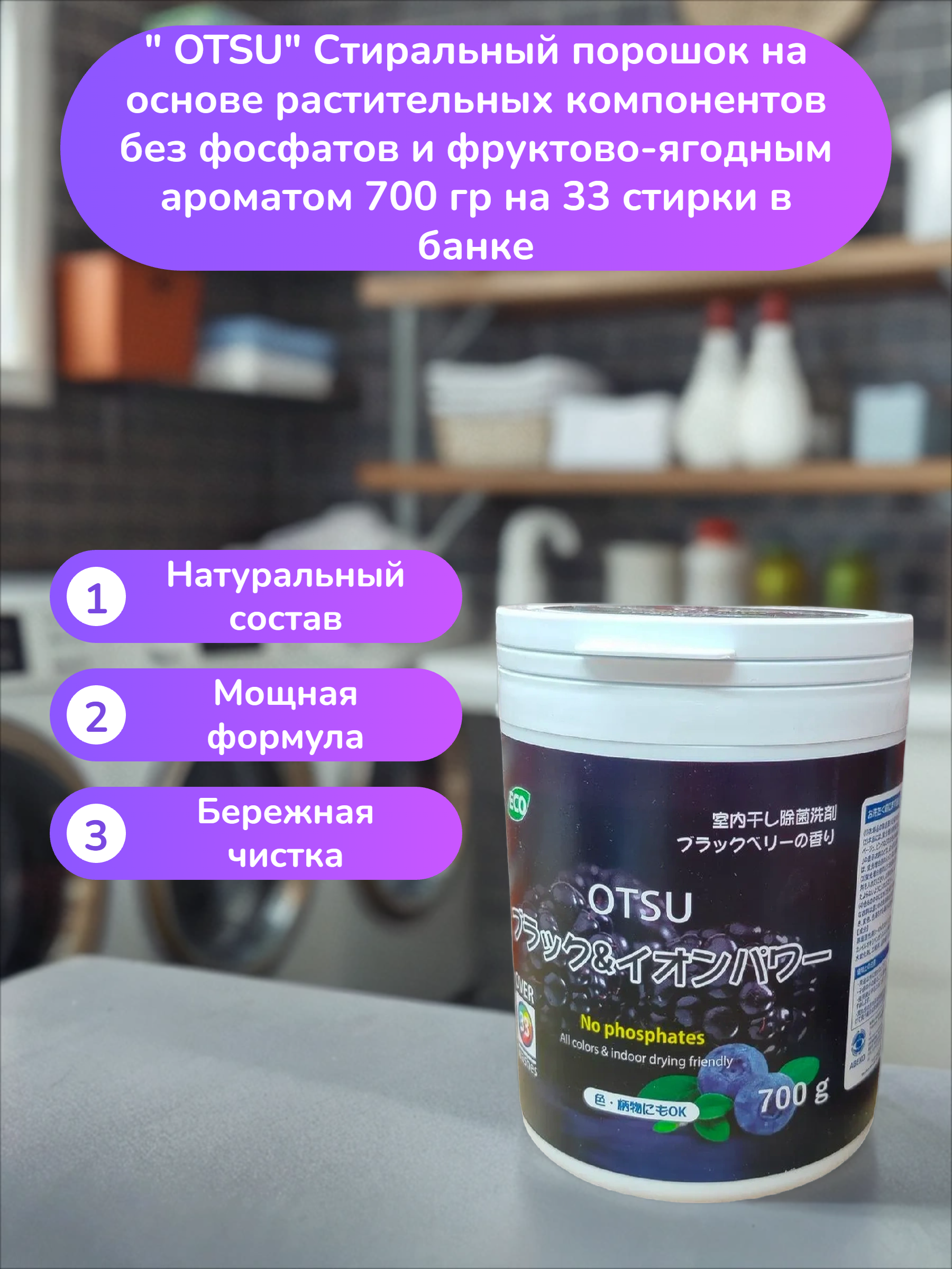 OTSU Стиральный порошок на основе растительных компонентов без фосфатов и фруктово-ягодным ароматом 700 гр на 33 стирки в банке