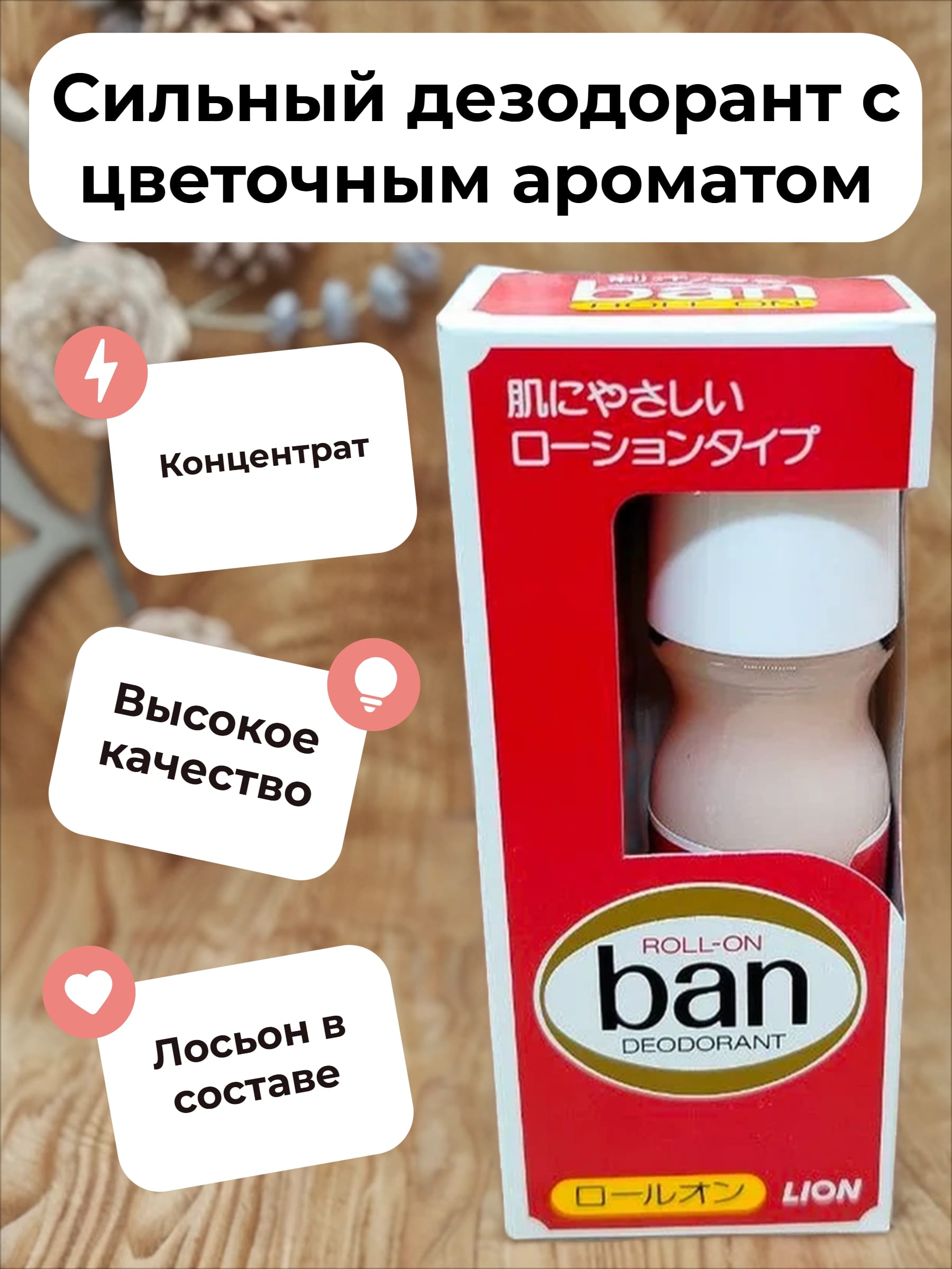 Lion Ban Дезодорант-антиперсперант роликовый Длительная Защита с легким цветочным ароматом 30 мл