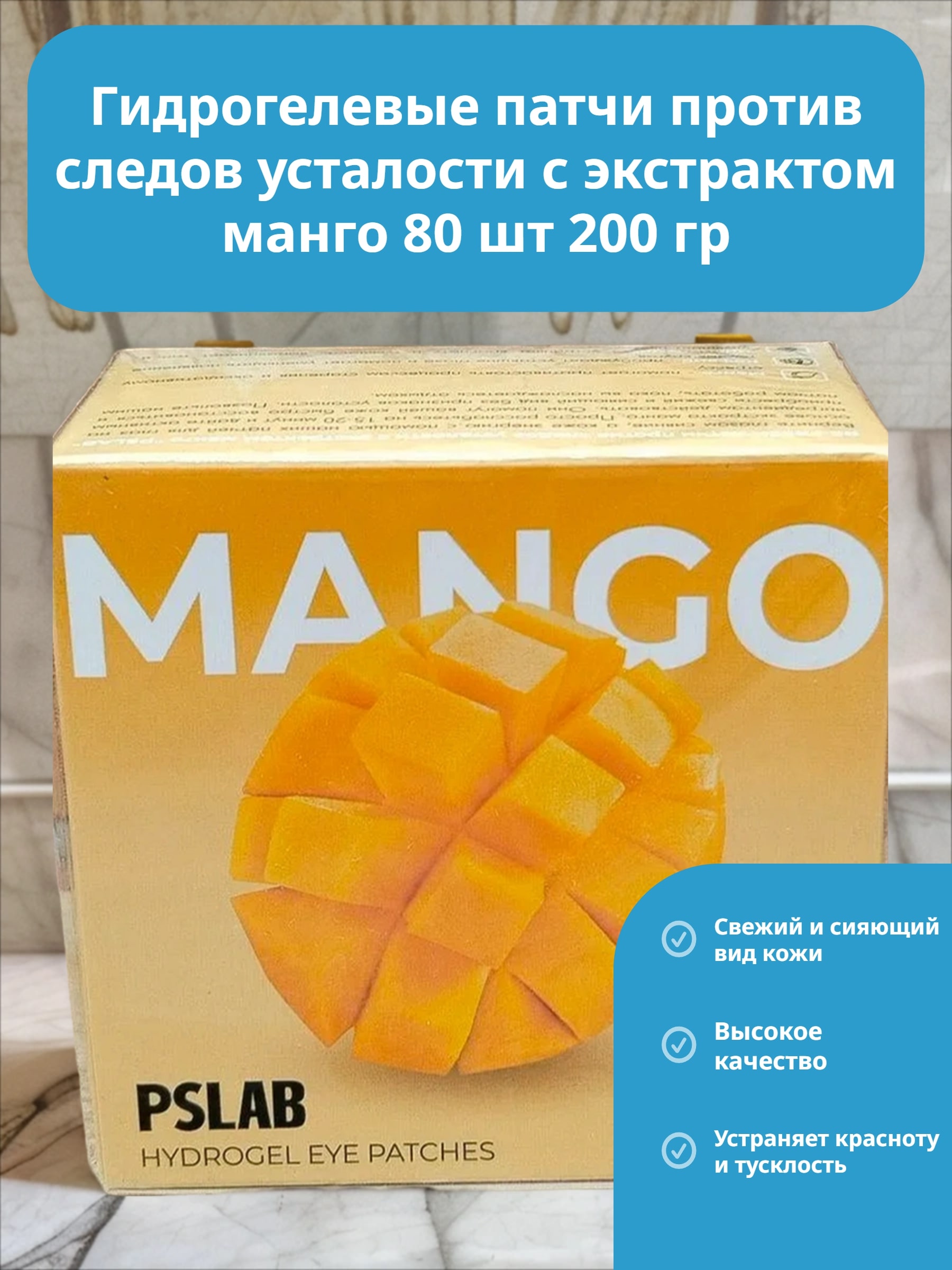 PSLAB Hydrogel Eye Patches Mango Re-Fresh Гидрогелевые патчи против следов усталости с экстрактом манго 80 шт 200 гр