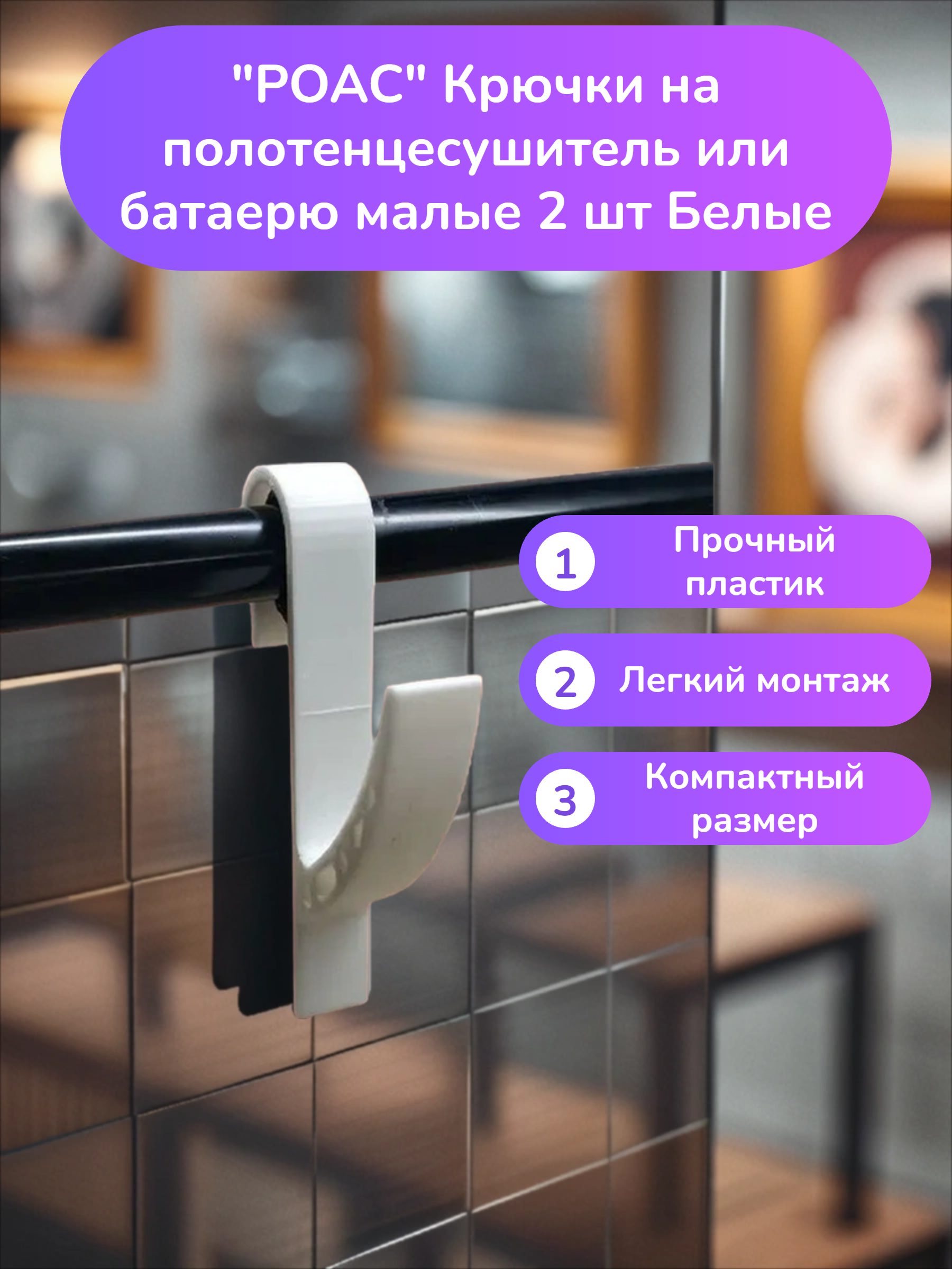 POAC Крючки на полотенцесушитель или батаерю малые 2 шт Белые