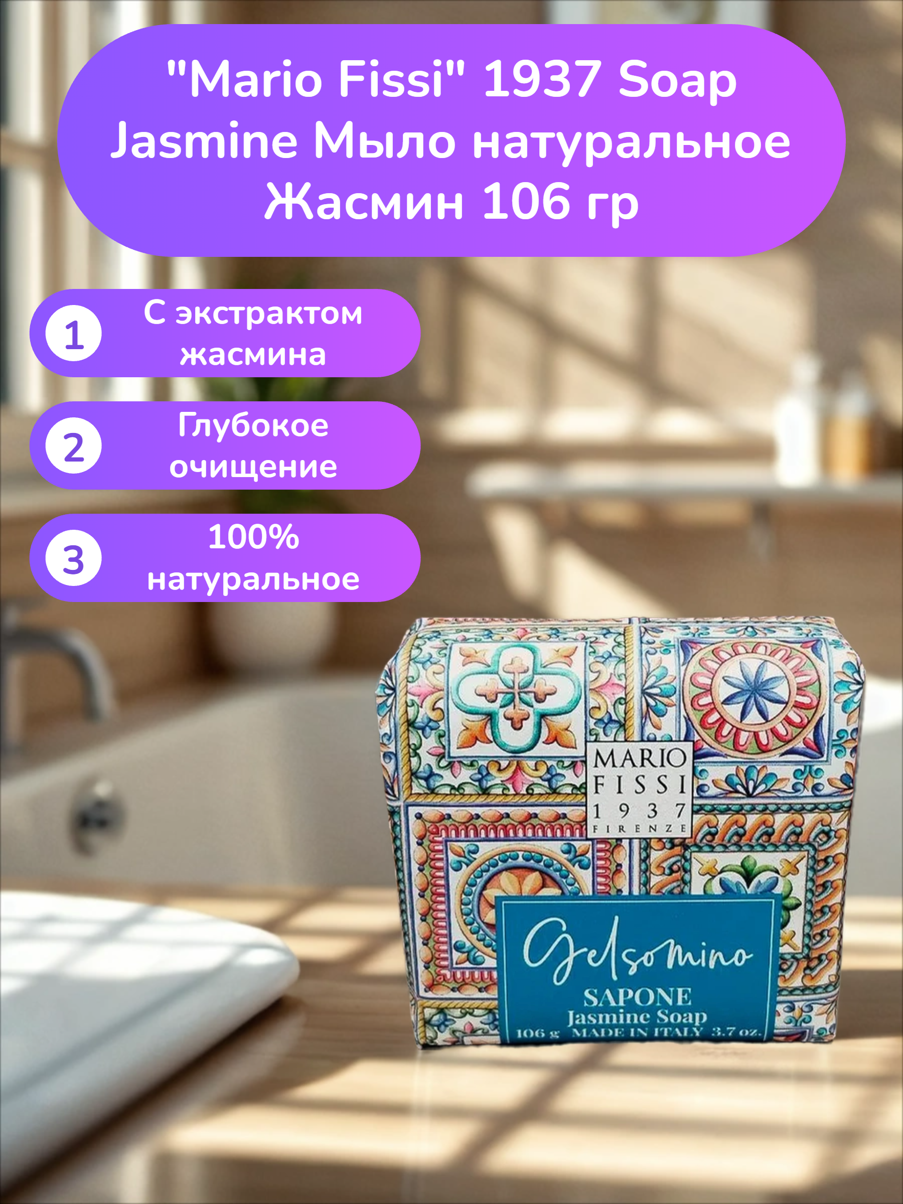 Mario Fissi 1937 Soap Jasmine Мыло натуральное Жасмин 106 гр