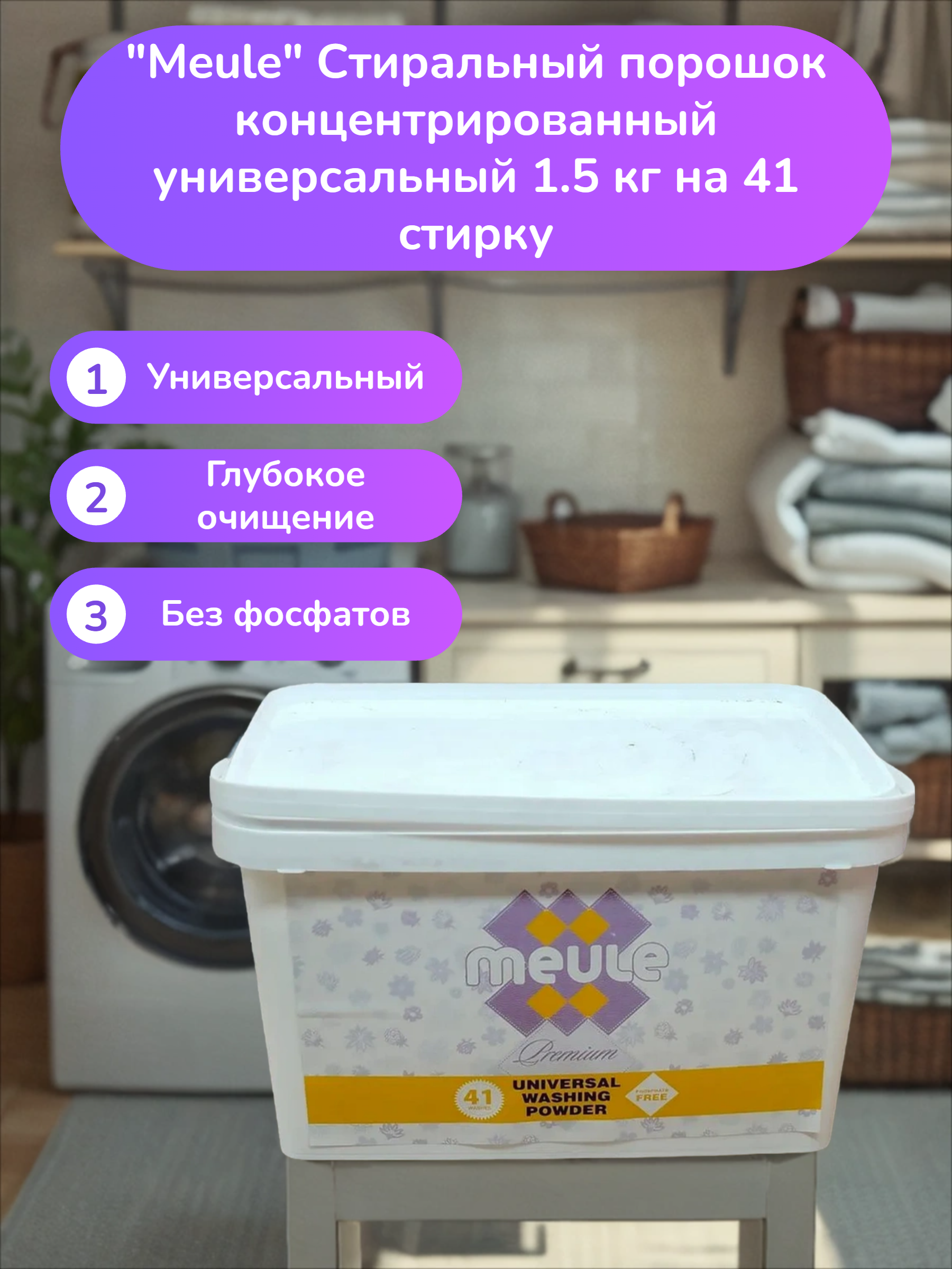 Meule Стиральный порошок концентрированный универсальный 1.5 кг на 41 стирку
