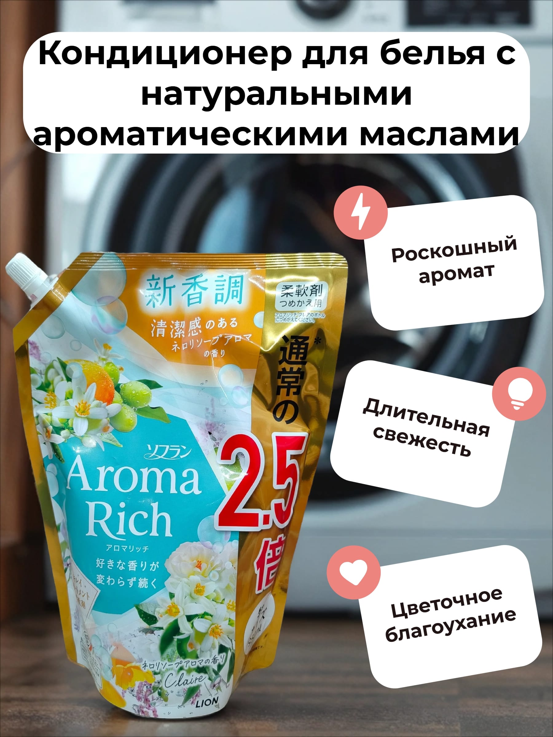 Lion Soflan Aroma Rich Claire 258 Кондиционер для белья с натуральными ароматическими маслами 950 мл в мягкой упаковке