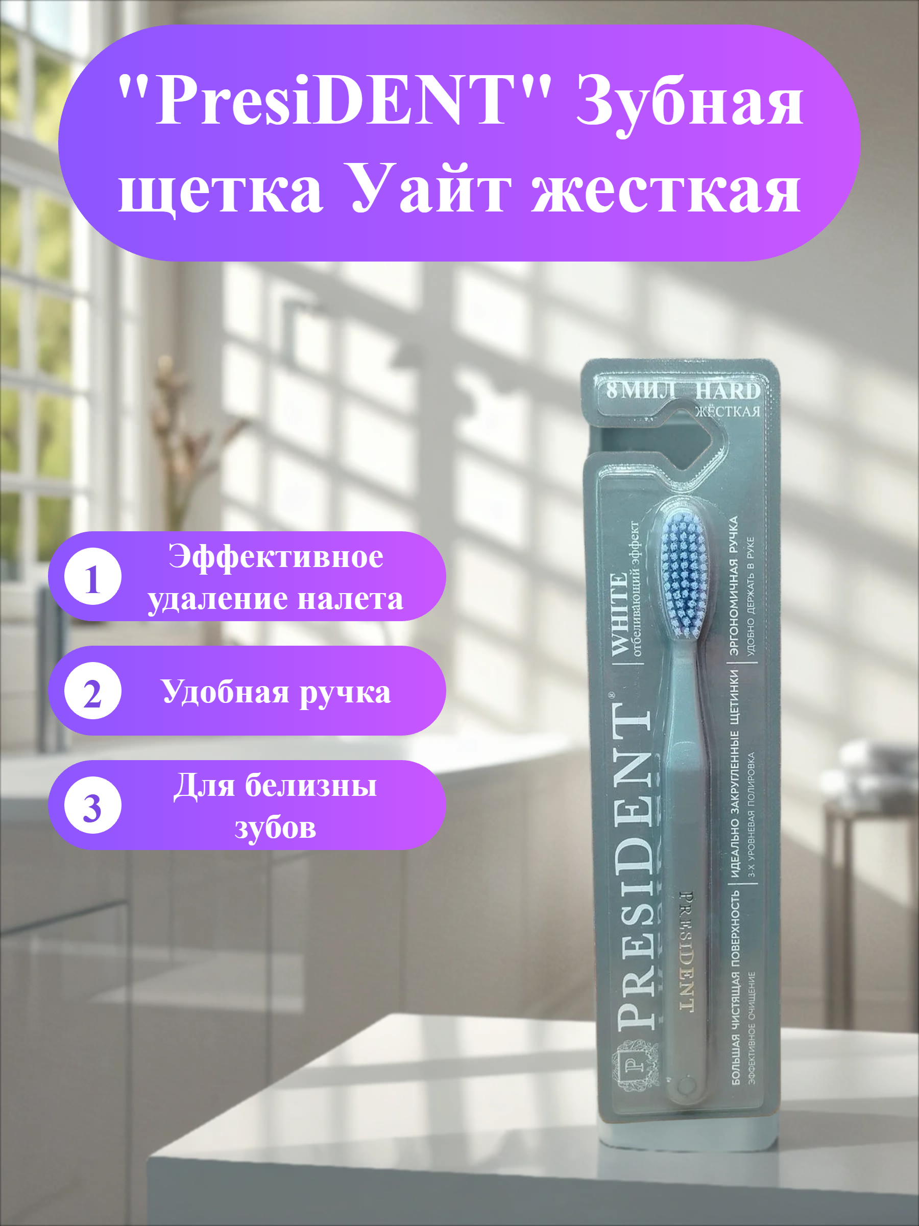 PresiDENT Зубная щетка Уайт жесткая