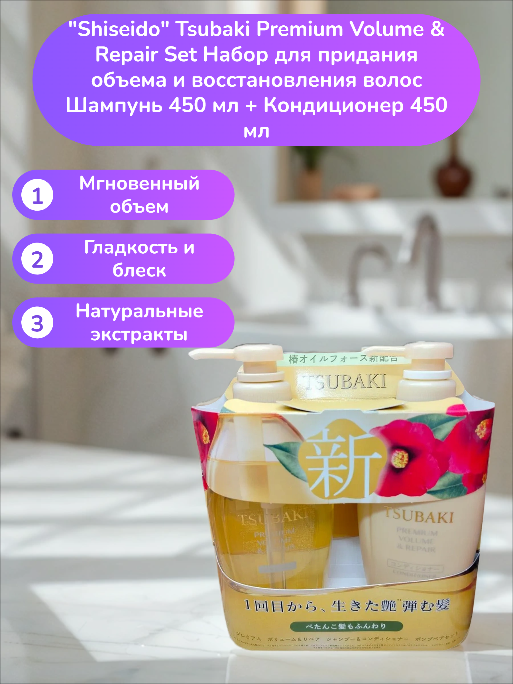 Fine Today Tsubaki Premium Volume & Repair Set Набор для придания объема и восстановления волос Шампунь 450 мл + Кондиционер 450 мл
