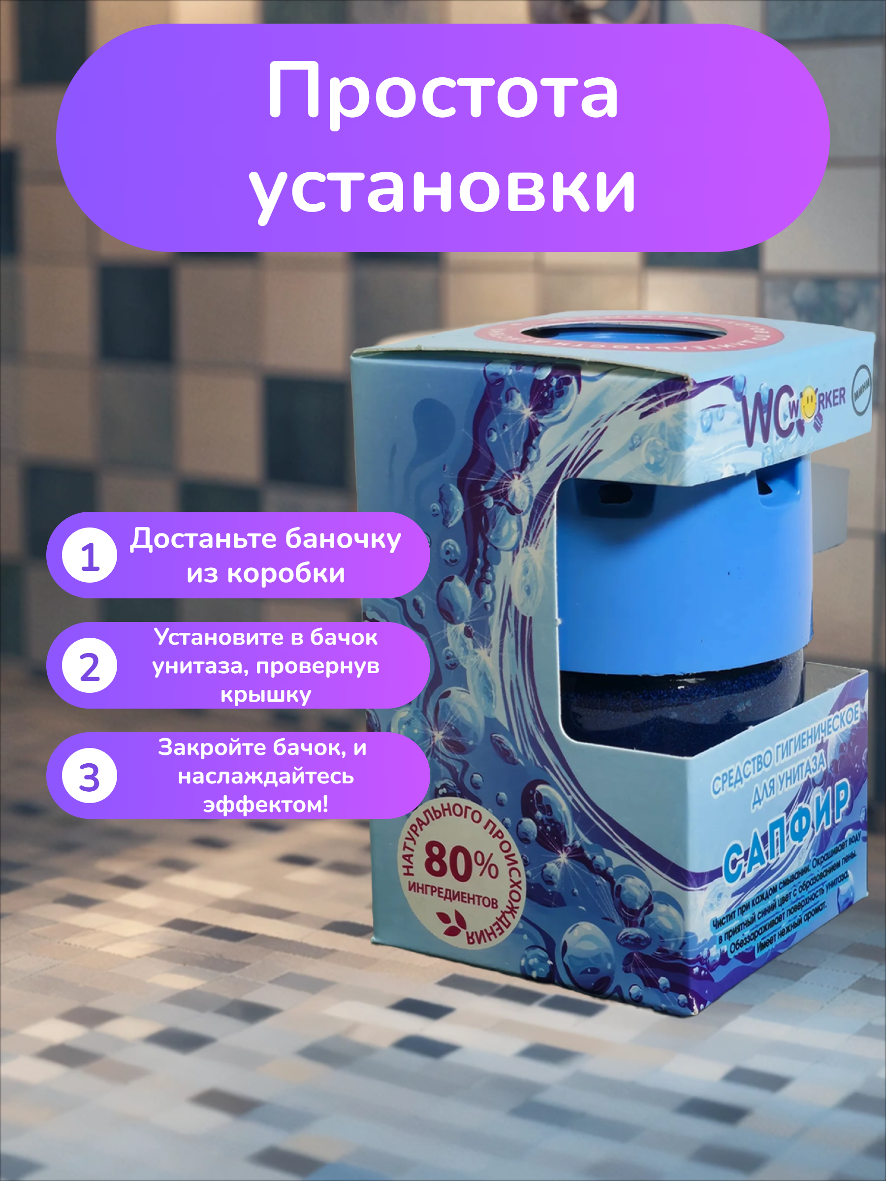 WCworker Мини Сапфир гигиеническое средство для унитаза 65 гр