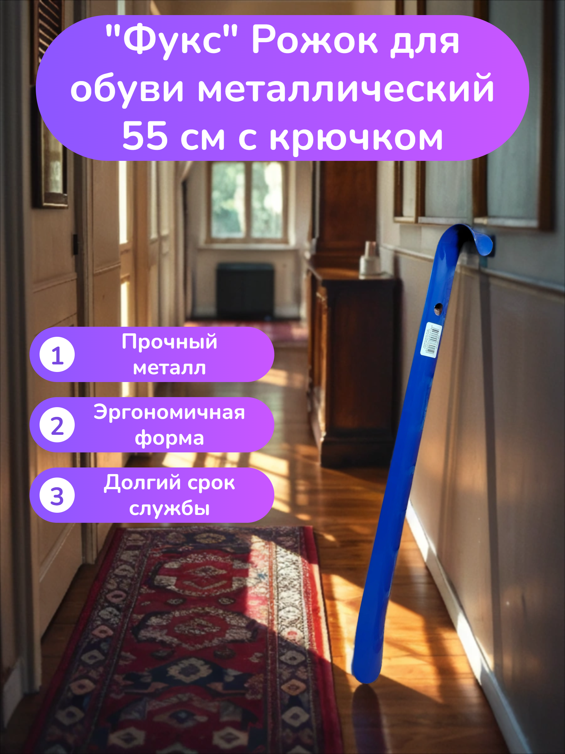 Фукс Рожок для обуви металлический 55 см с крючком