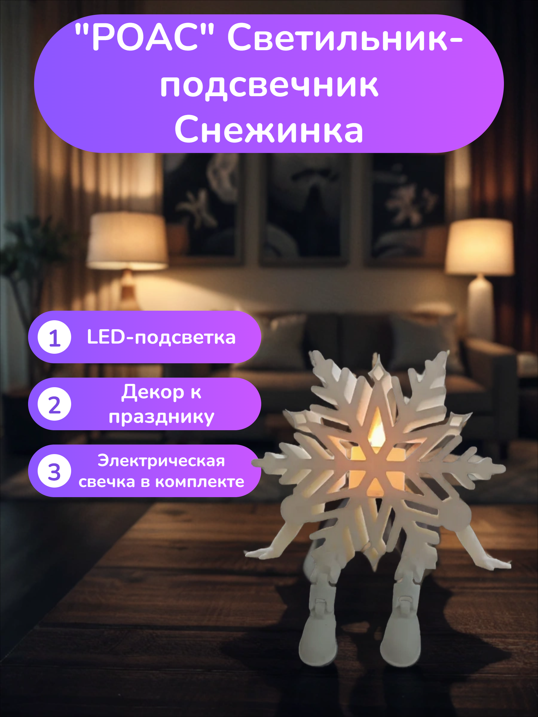 POAC Светильник-подсвечник Снежинка