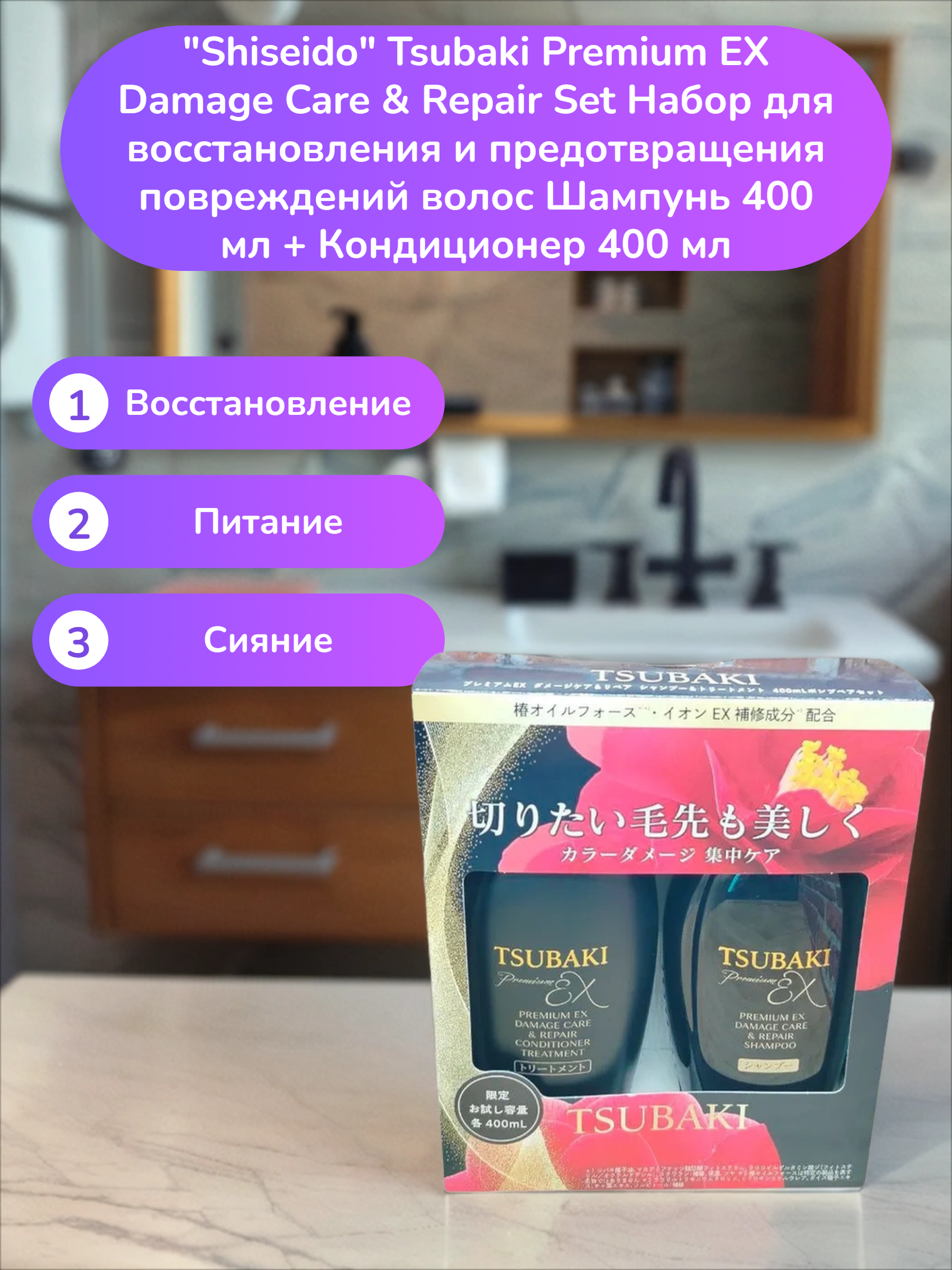 Fine Today Tsubaki Premium EX Damage Care & Repair Set Набор для восстановления и предотвращения повреждений волос Шампунь 400 мл + Кондиционер 400 мл