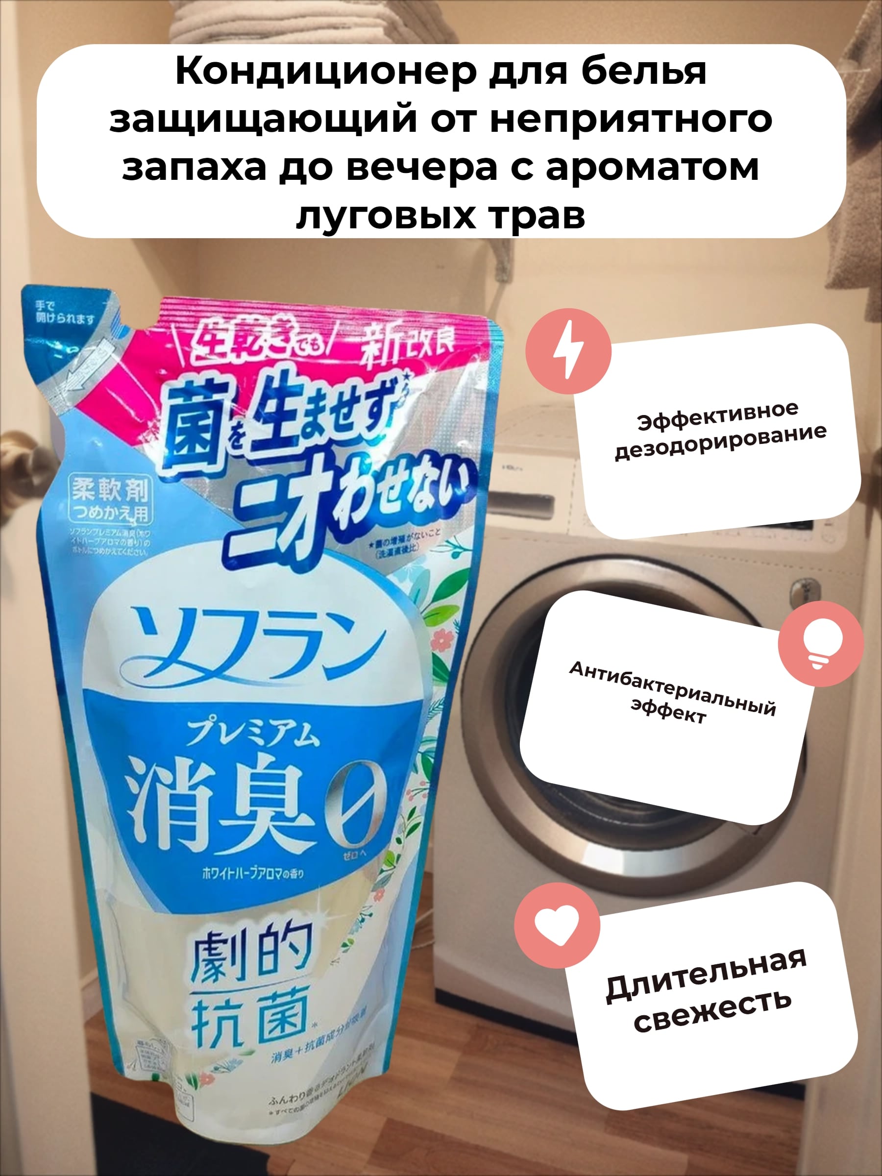 Lion Soflan 107 Кондиционер для белья защищающий от неприятного запаха до вечера с ароматом луговых трав 380 мл запасной блок