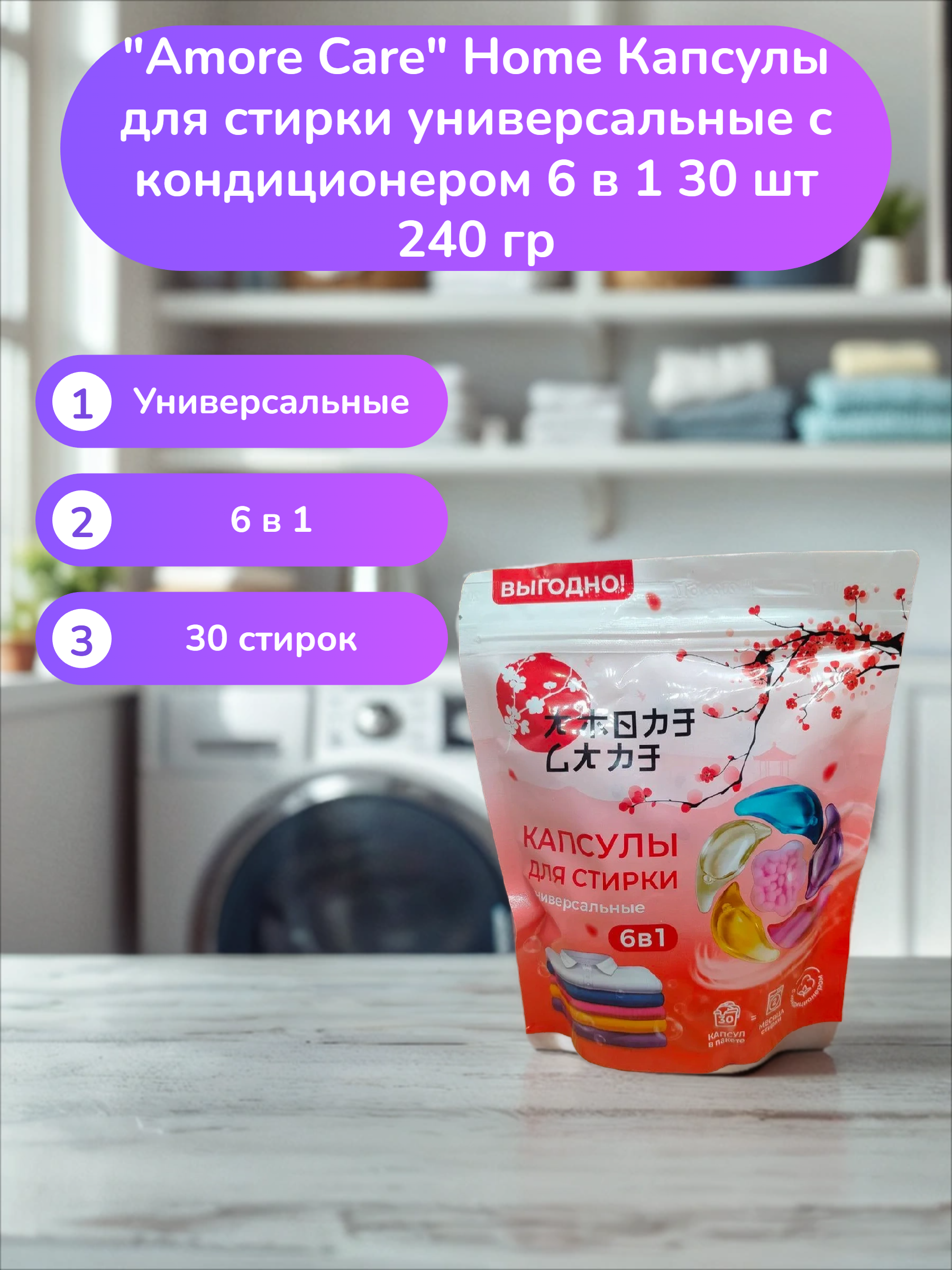 Amore Care Home Капсулы для стирки универсальные с кондиционером 6 в 1 30 шт 240 гр