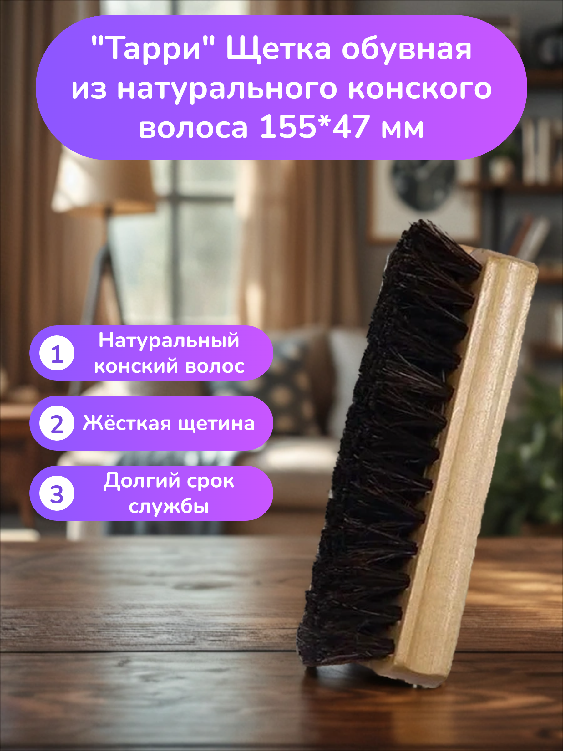 Тарри Щетка обувная из натурального конского волоса 155*47 мм