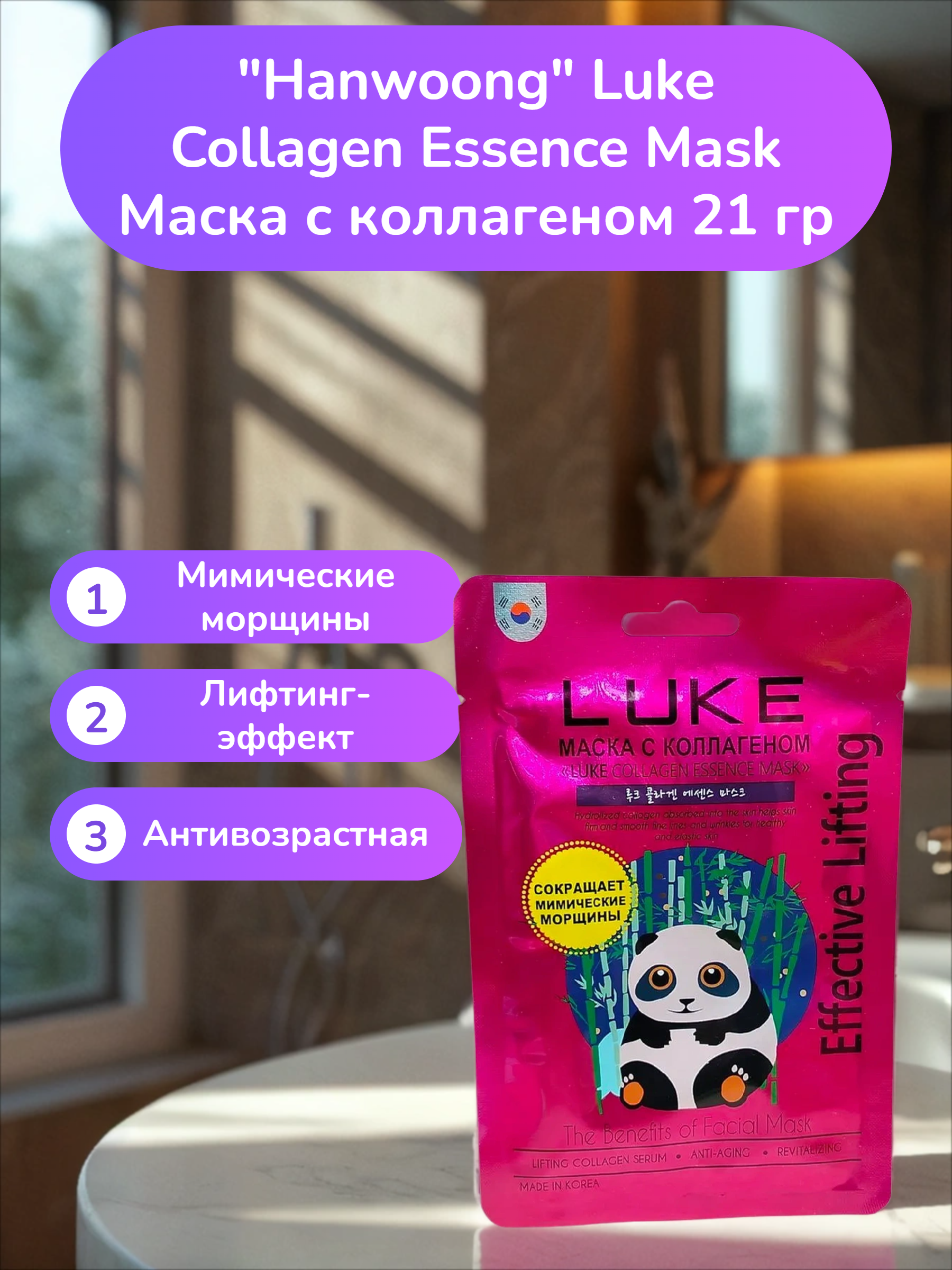 Hanwoong Luke Collagen Essence Mask Маска с коллагеном 21 гр