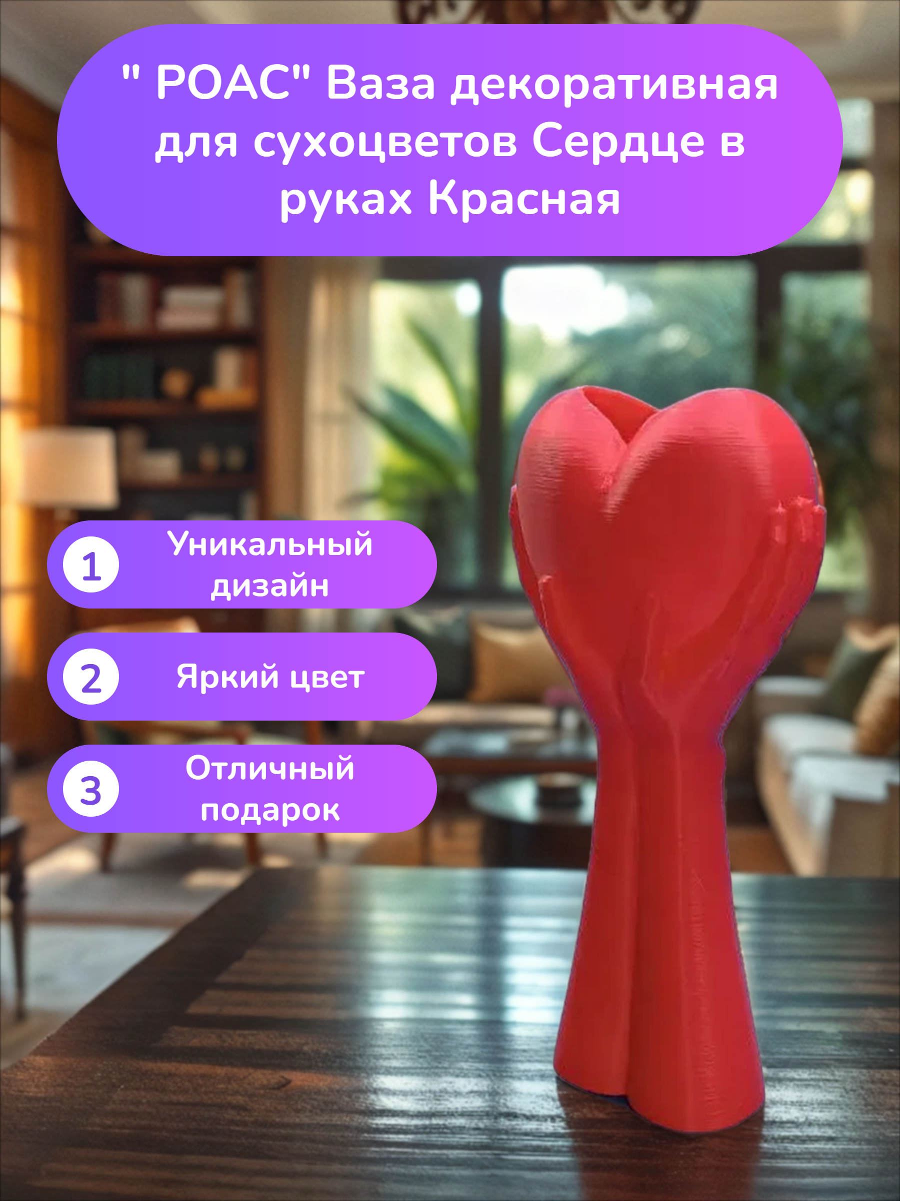 POAC Ваза декоративная для сухоцветов Сердце в руках Красная