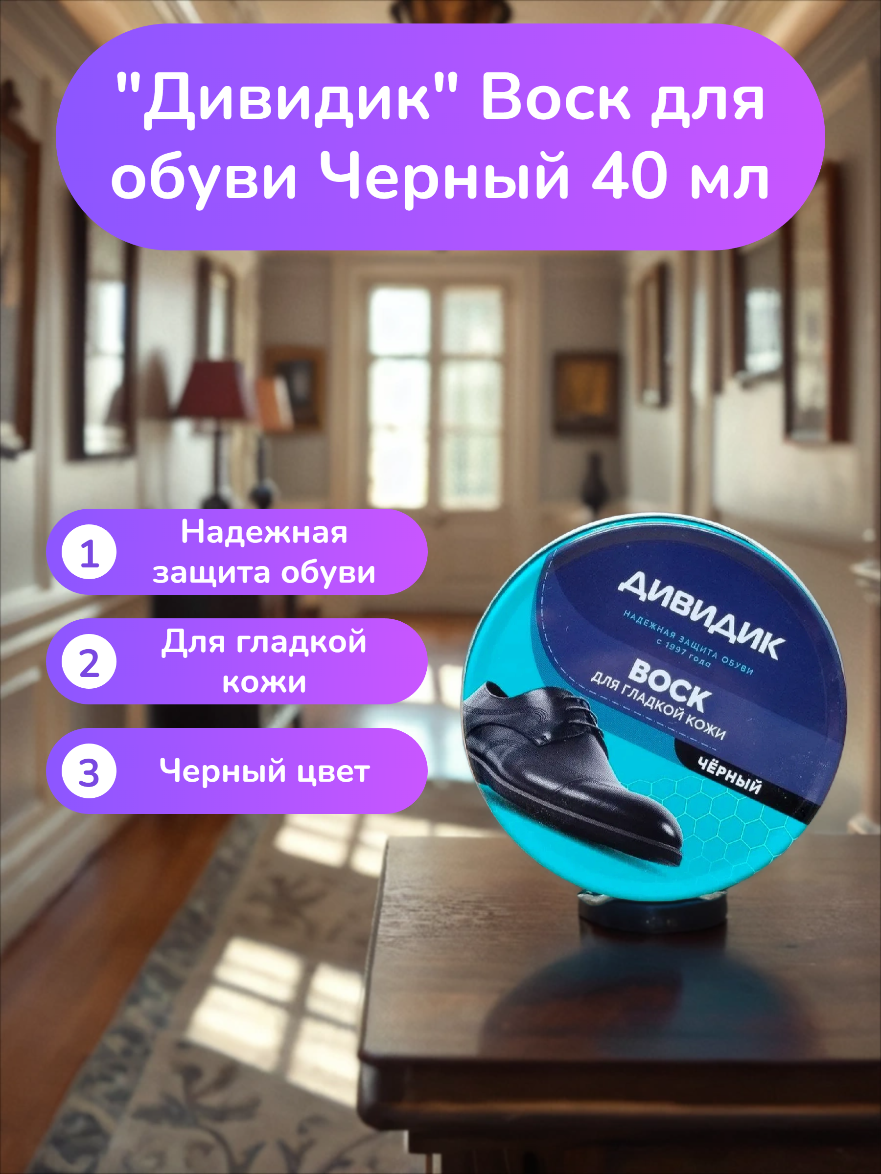 Дивидик Воск для обуви Черный 40 мл