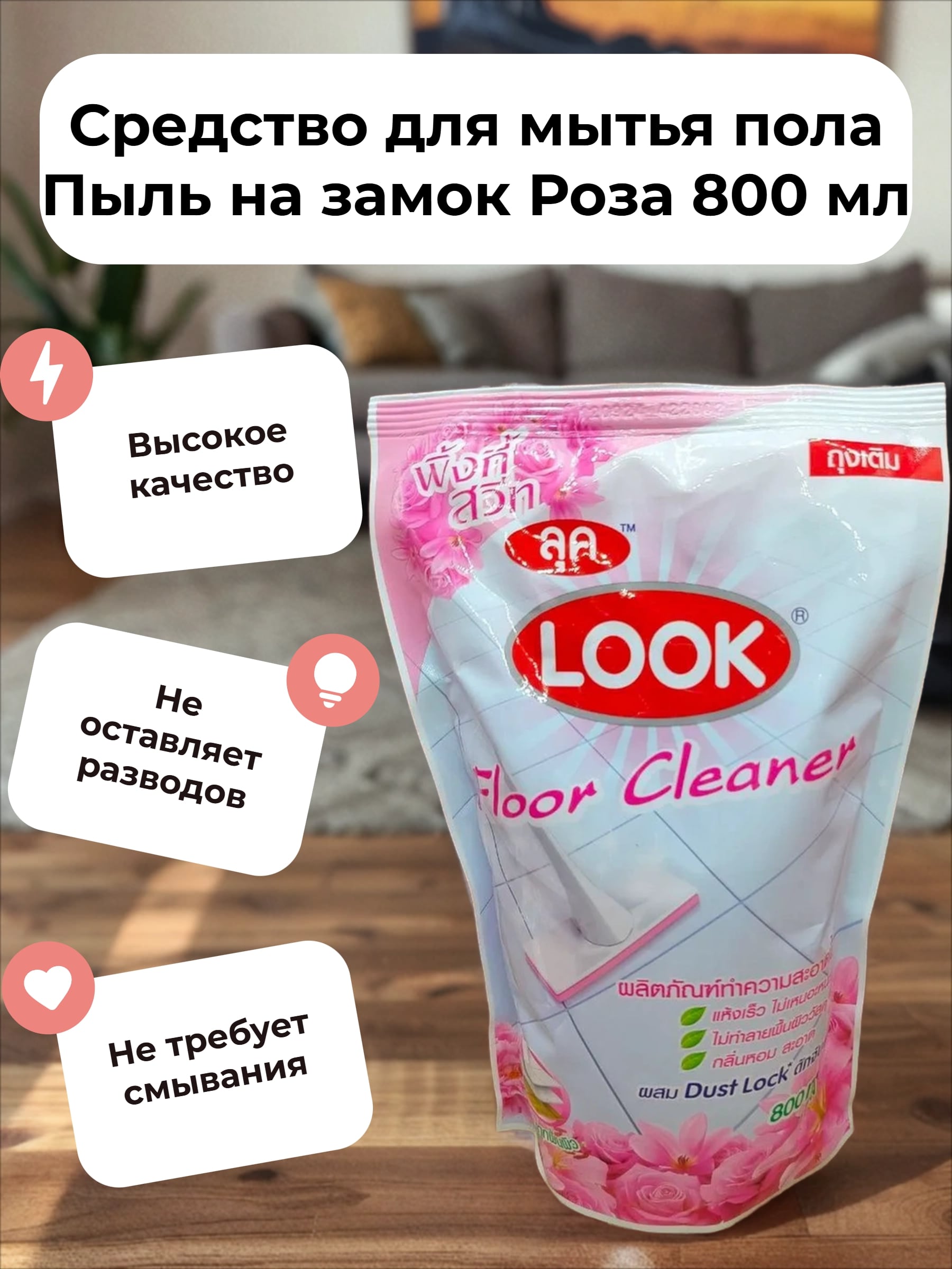 Lion Look Средство для мытья пола Пыль на замок Роза 800 мл Запасной блок