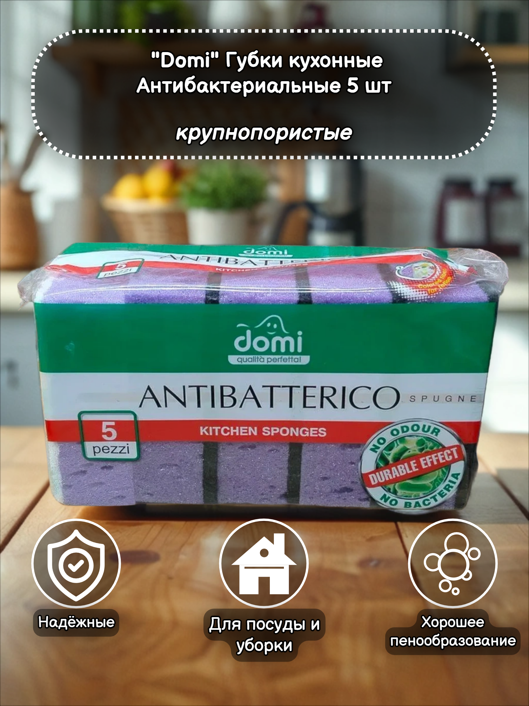 Domi Губки кухонные Крупнопористые Антибактериальные 5 шт