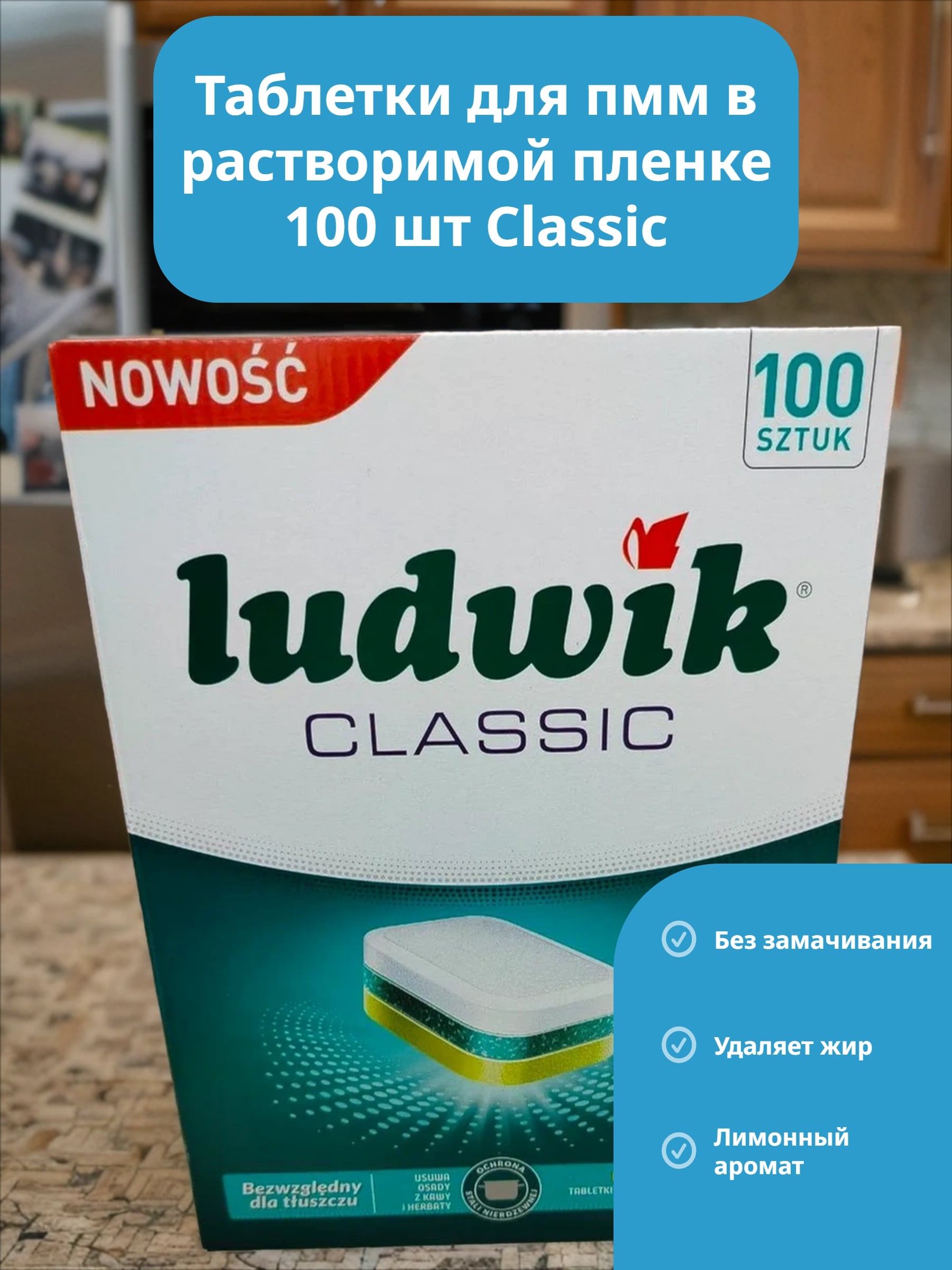 Ludwik Classic Таблетки для посудомоечных машин 100 шт