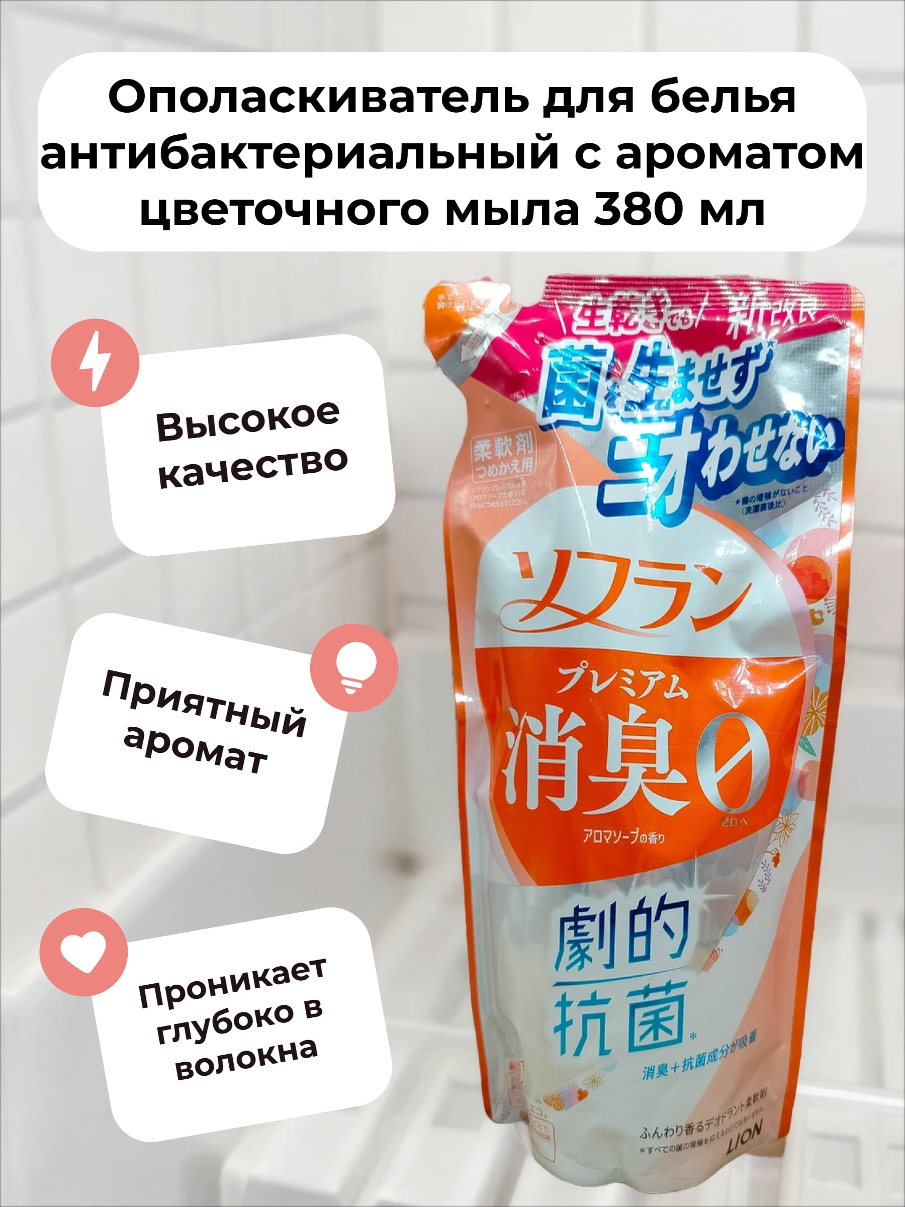 Lion Soflan 204 Ополаскиватель для белья антибактериальный с ароматом цветочного мыла 380 мл запасной блок