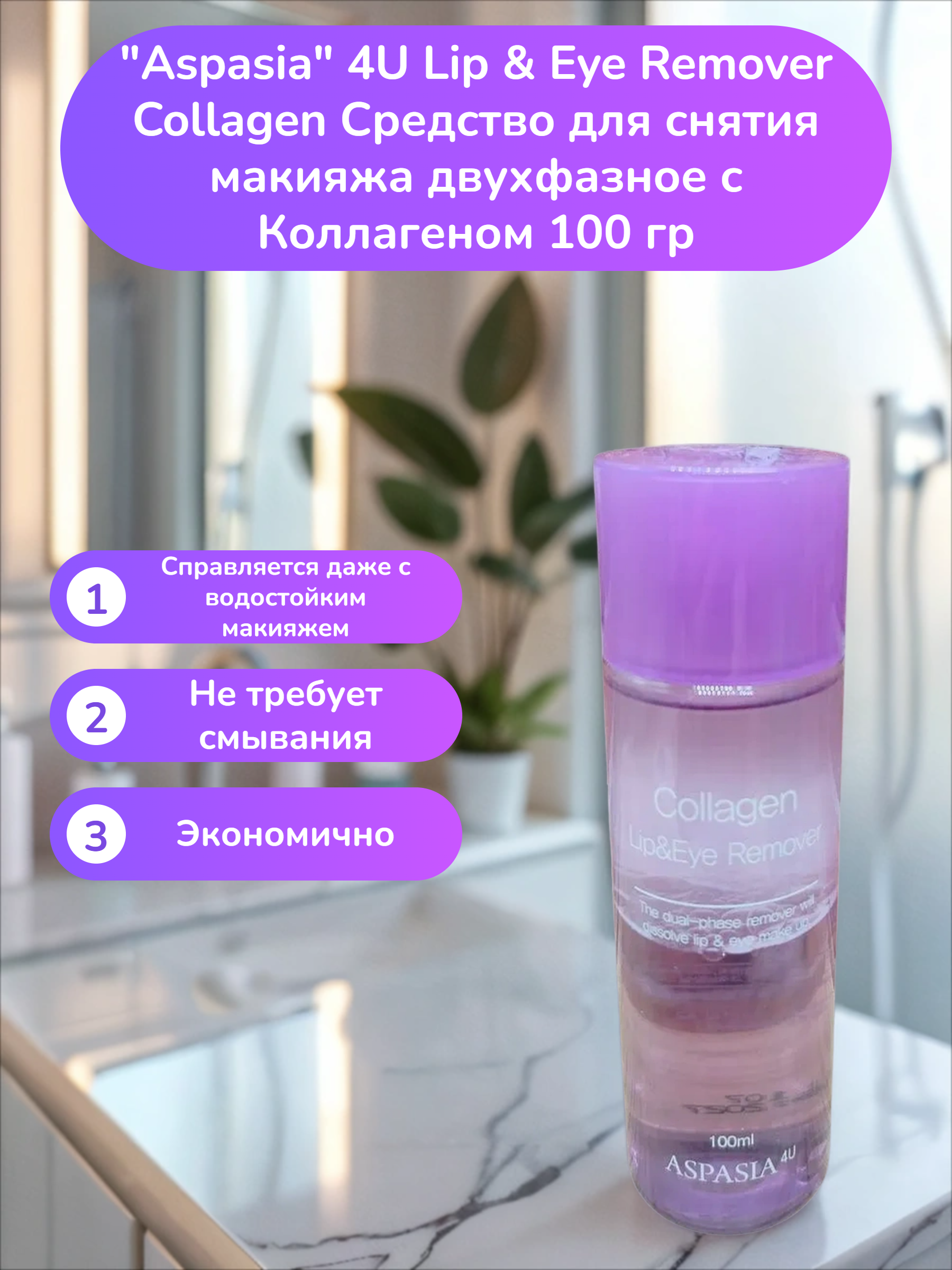 Aspasia 4U Lip & Eye Remover Collagen Средство для снятия макияжа двухфазное с Коллагеном 100 гр