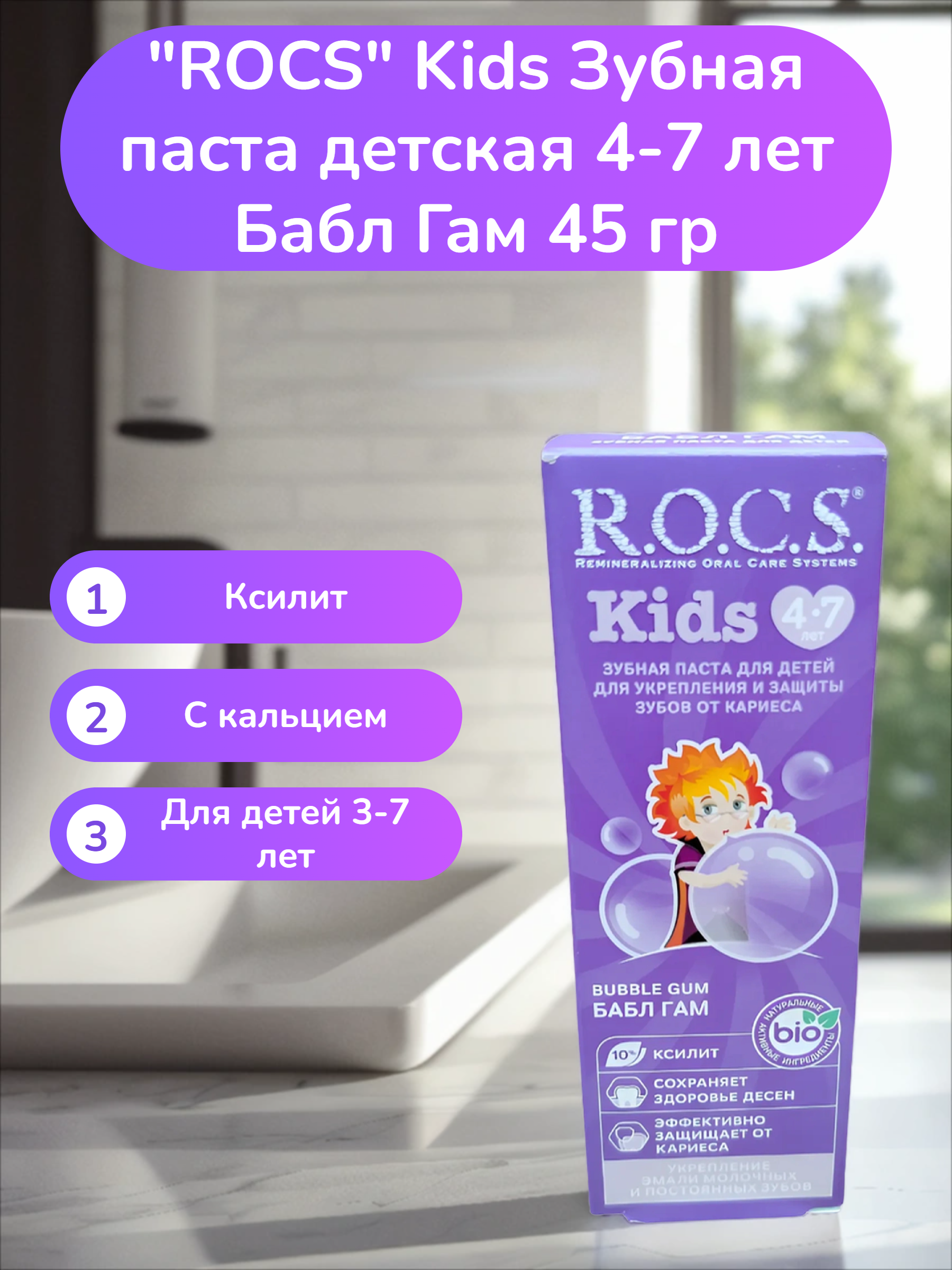 ROCS Kids Зубная паста детская 4-7 лет Бабл Гам 45 гр