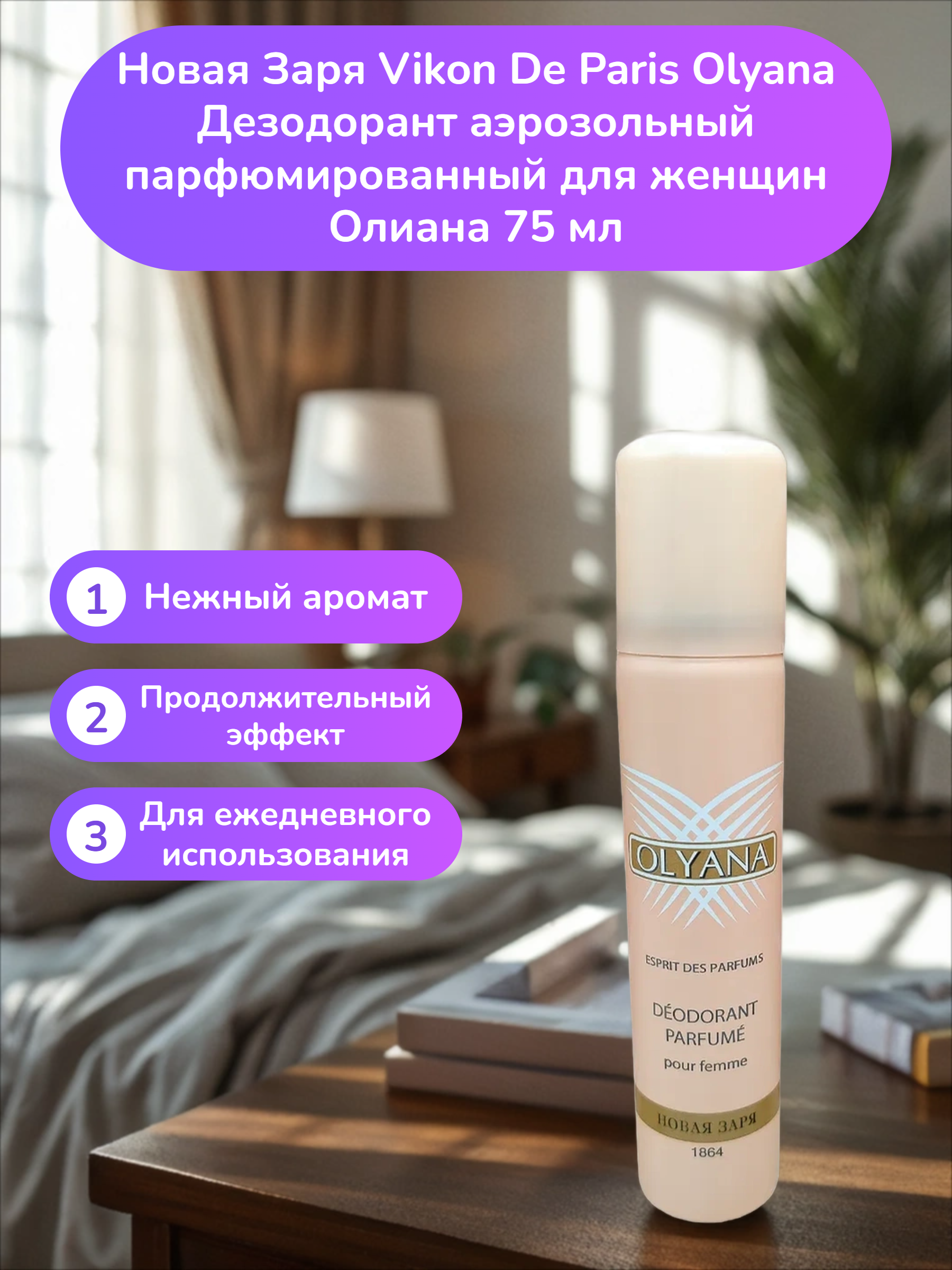 Новая Заря Vikon De Paris Olyana Дезодорант аэрозольный парфюмированный для женщин Олиана 75 мл