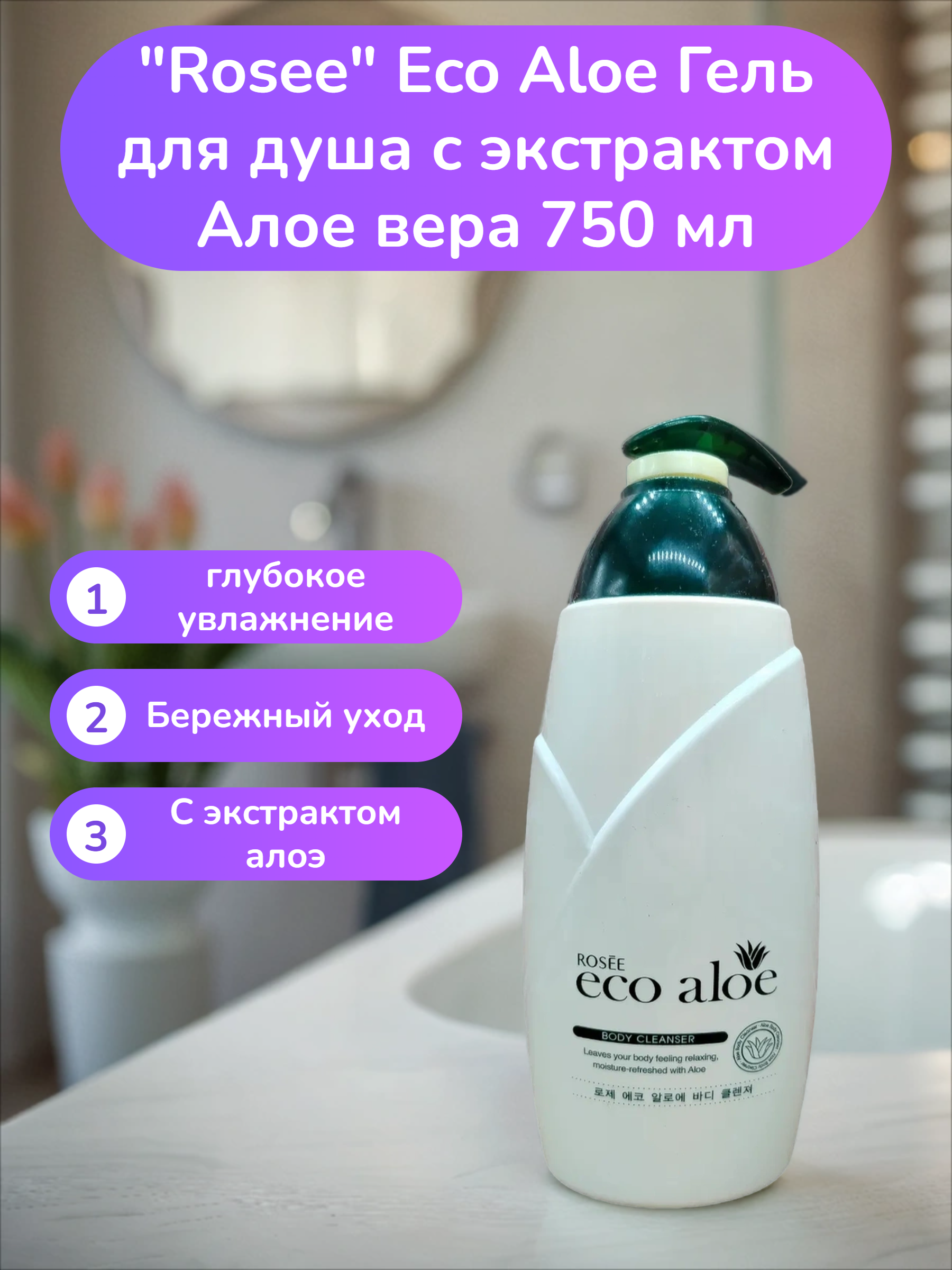 Rosee Eco Aloe Гель для душа с экстрактом Алое вера 750 мл
