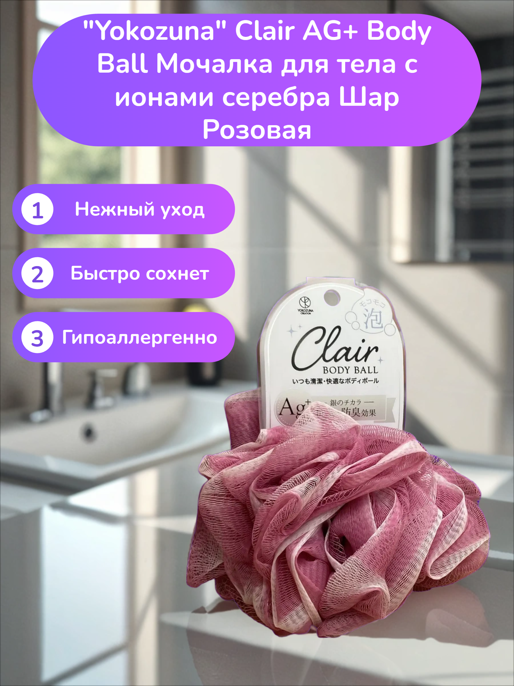 Yokozuna Clair AG+ Body Ball Мочалка для тела с ионами серебра Шар Розовая