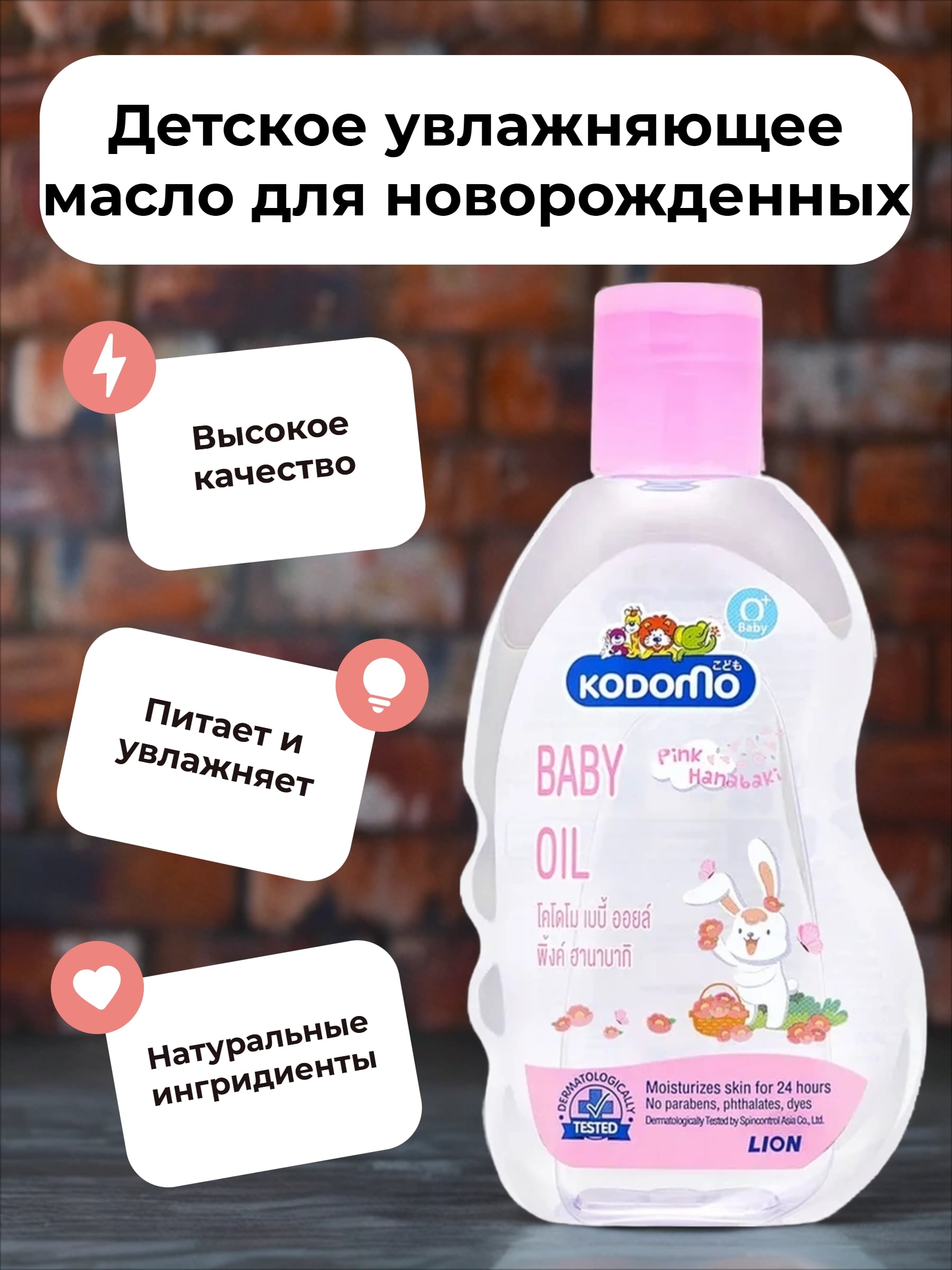 Lion Kodomo Детское увлажняющее масло для новорожденных с розовой камелией и витамином E 200 мл