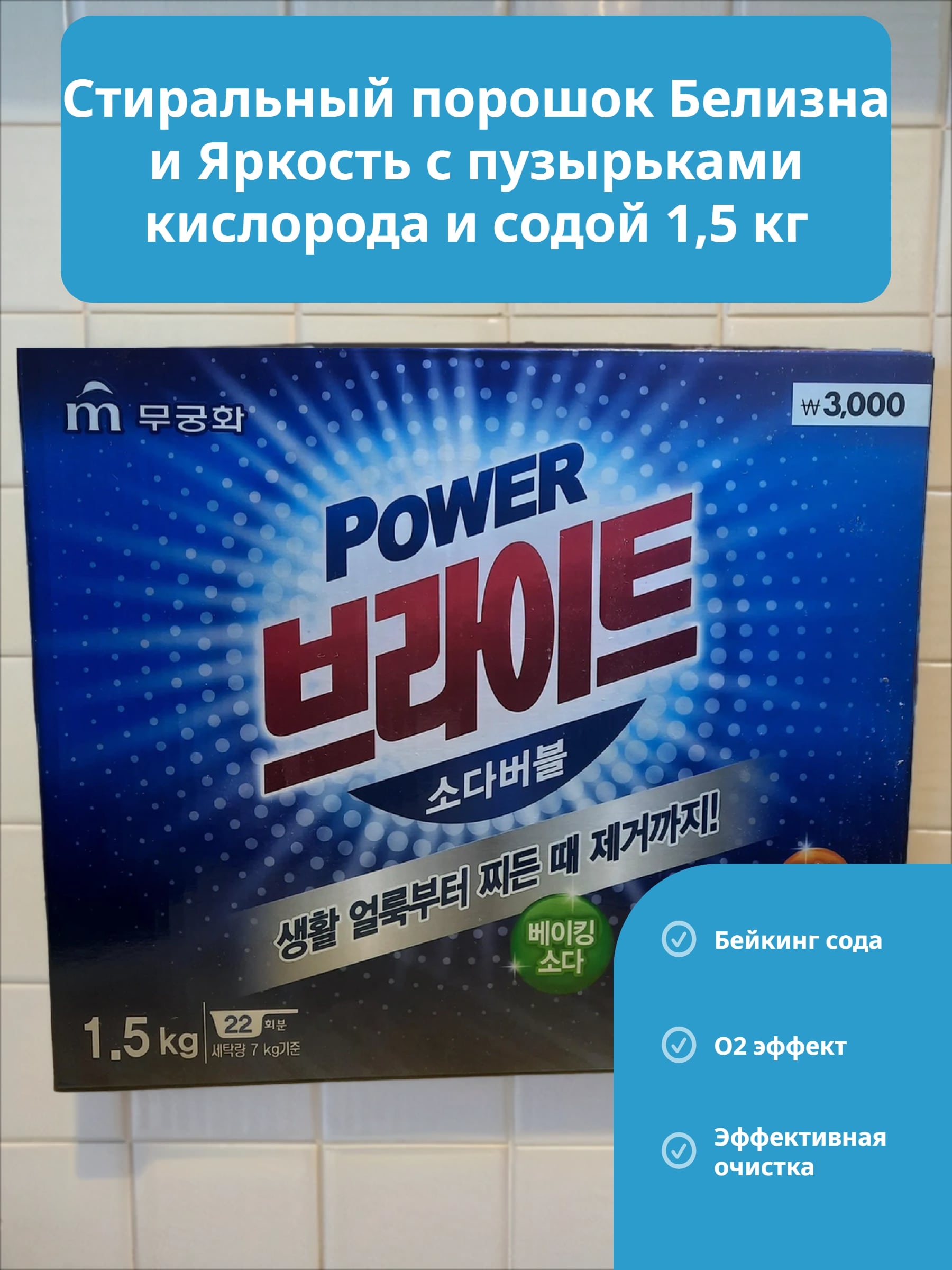 Mukunghwa Bright Powder Detergent Стиральный порошок Белизна и Яркость с пузырьками кислорода и содой 1,5 кг в коробке