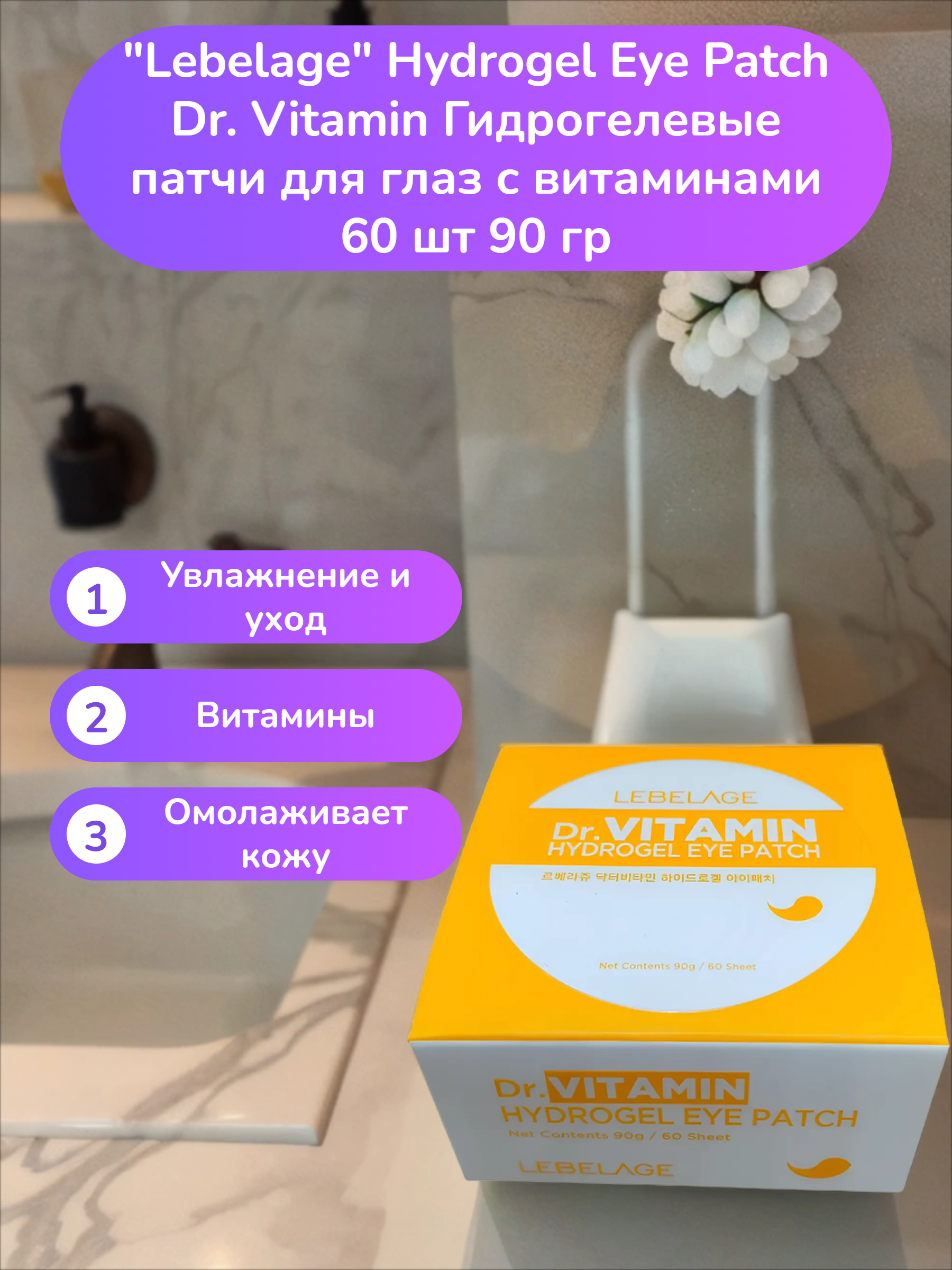 Lebelage Hydrogel Eye Patch Dr. Vitamin Гидрогелевые патчи для глаз с витаминами 60 шт 90 гр