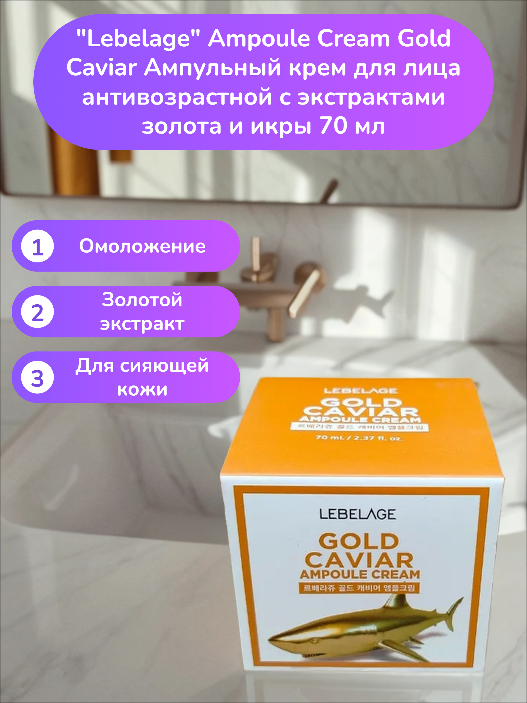 Lebelage Ampoule Cream Gold Caviar Ампульный крем для лица антивозрастной с экстрактами золота и икры 70 мл