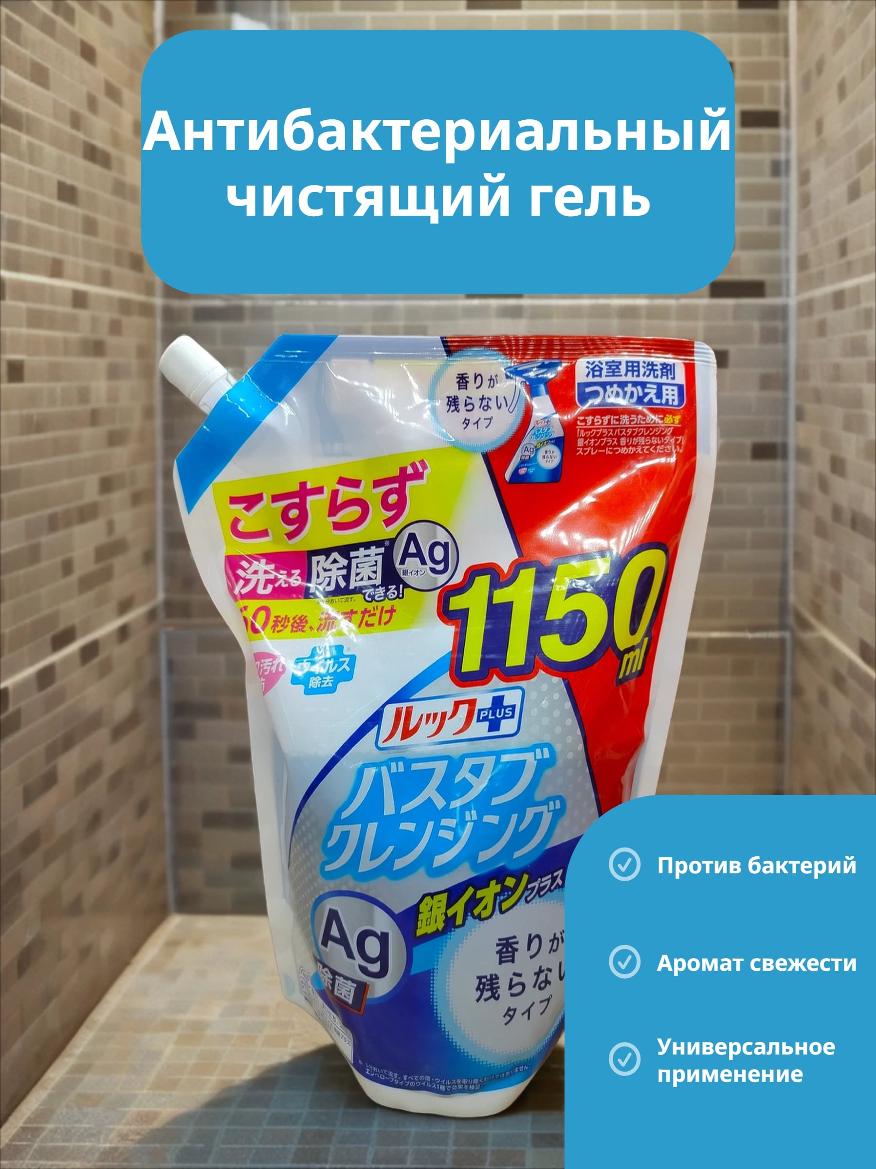 Lion Look Plus AG Чистящее средство для ванной комнаты быстрого действия с ионами серебра 1150 мл в мягкой упаковке с крышкой