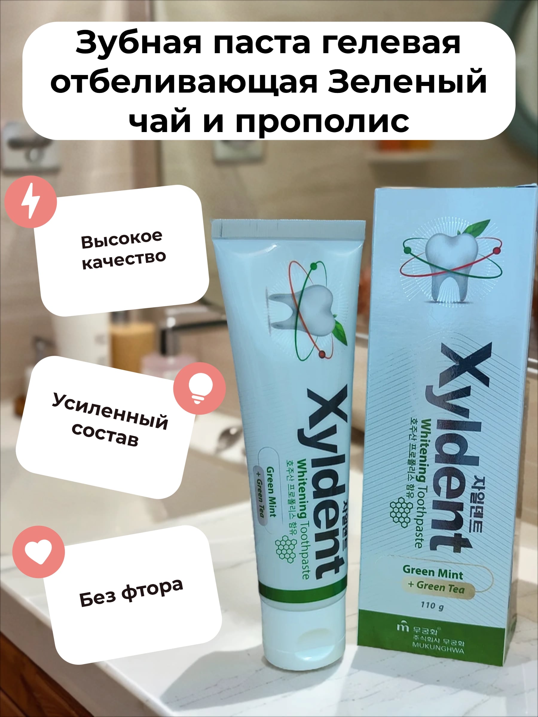 Mukunghwa Xyldent Whitening Green Mint + Green Tea Зубная паста гелевая отбеливающая Зеленый чай и прополис 110 гр