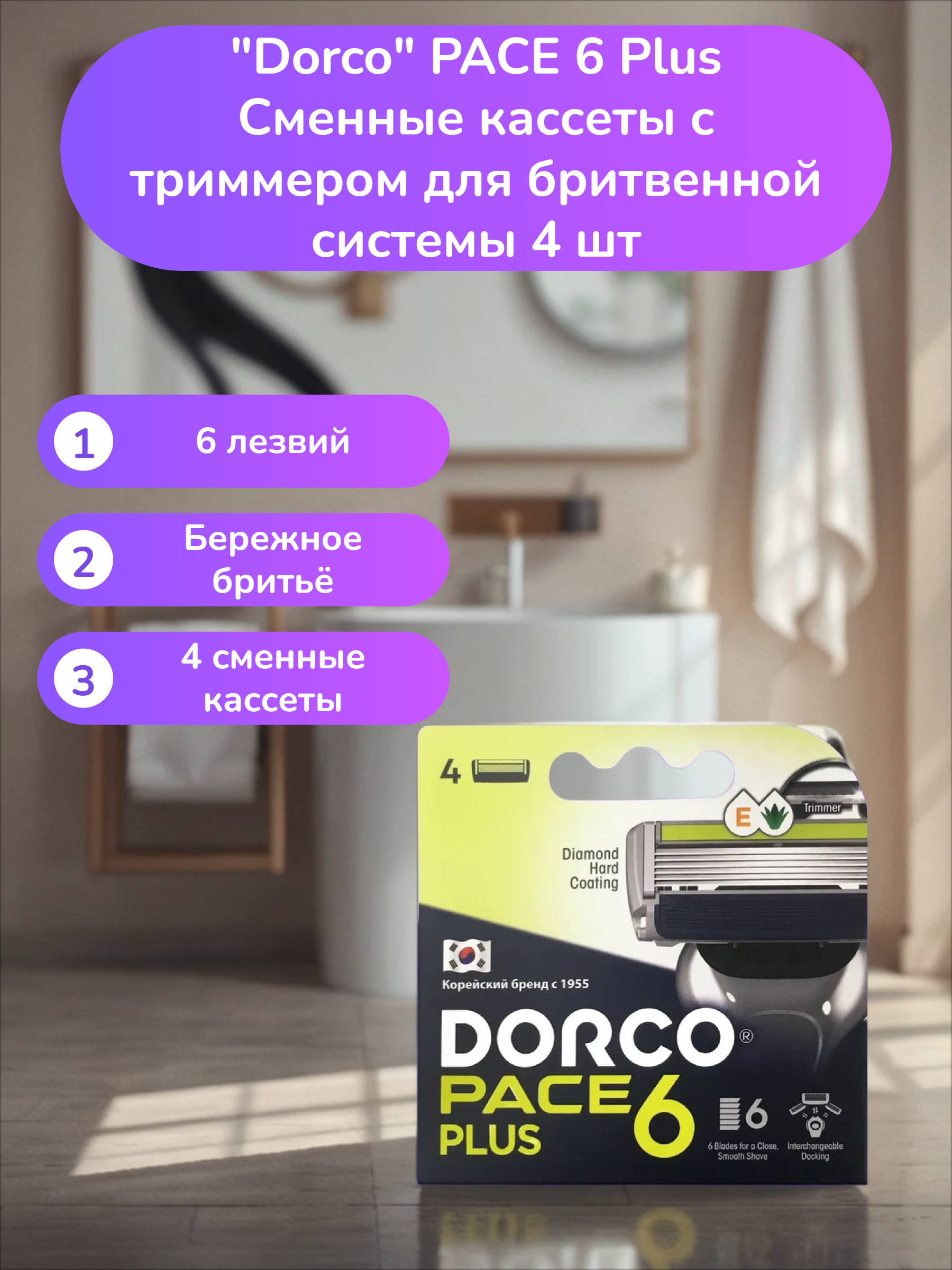 Dorco PACE 6 Plus Сменные кассеты с триммером для бритвенной системы 4 шт