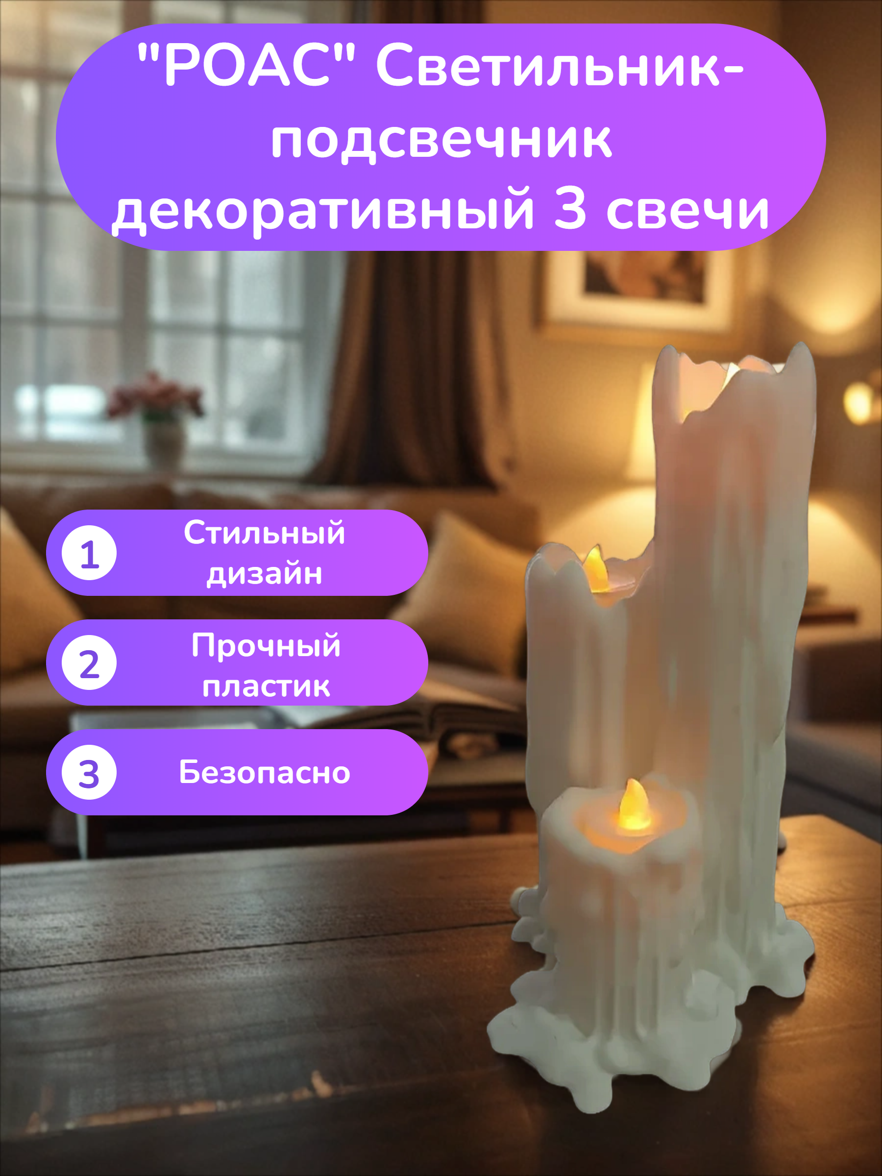 POAC Светильник-подсвечник декоративный 3 свечи