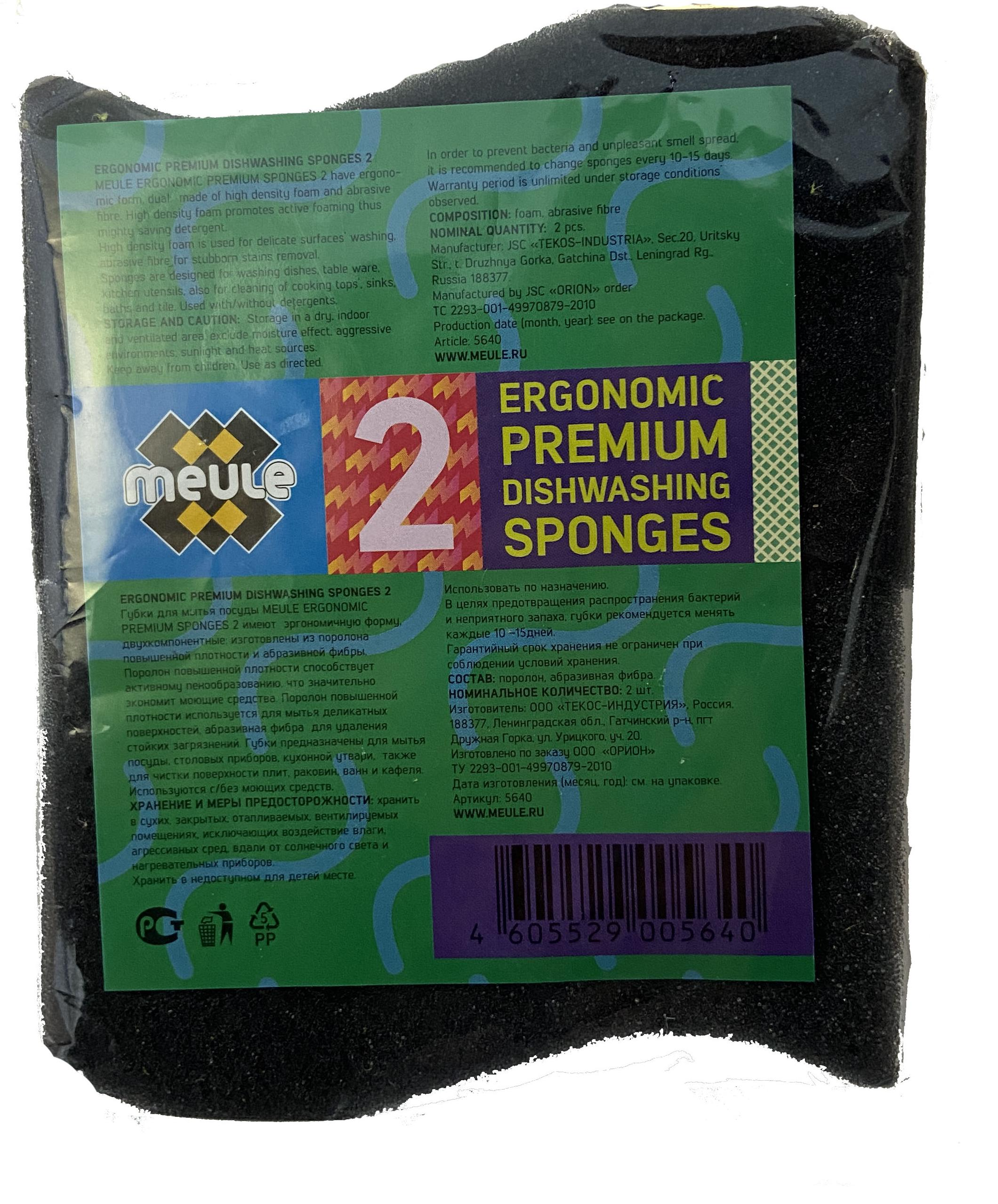 Meule Губки для мытья посуды из поролона повышенной плотности и абразивной фибры Ergonomic 2 шт