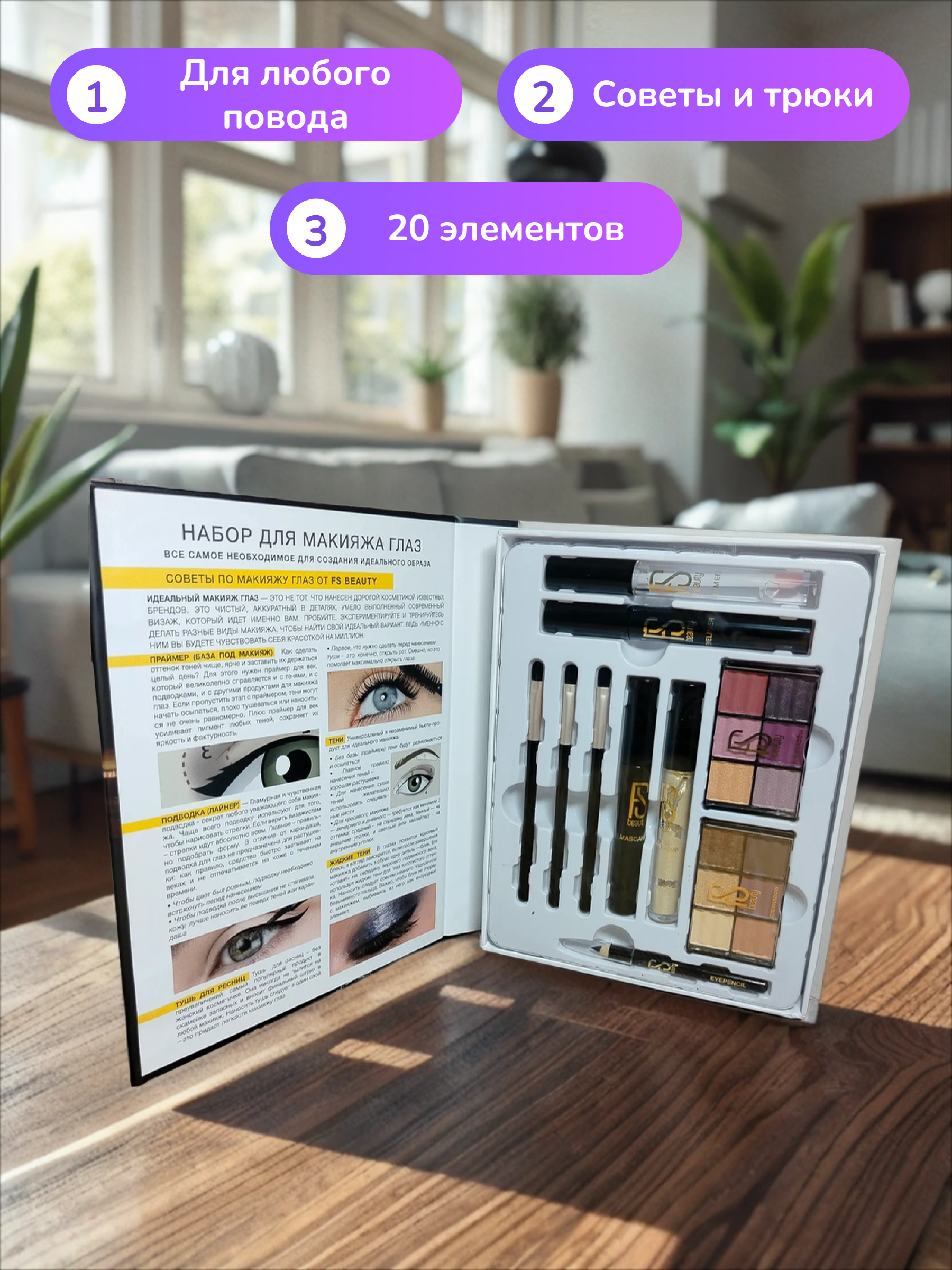 FS Beauty Книга для макияжа глаз Подарочный набор декоративной косметики 20 предметов