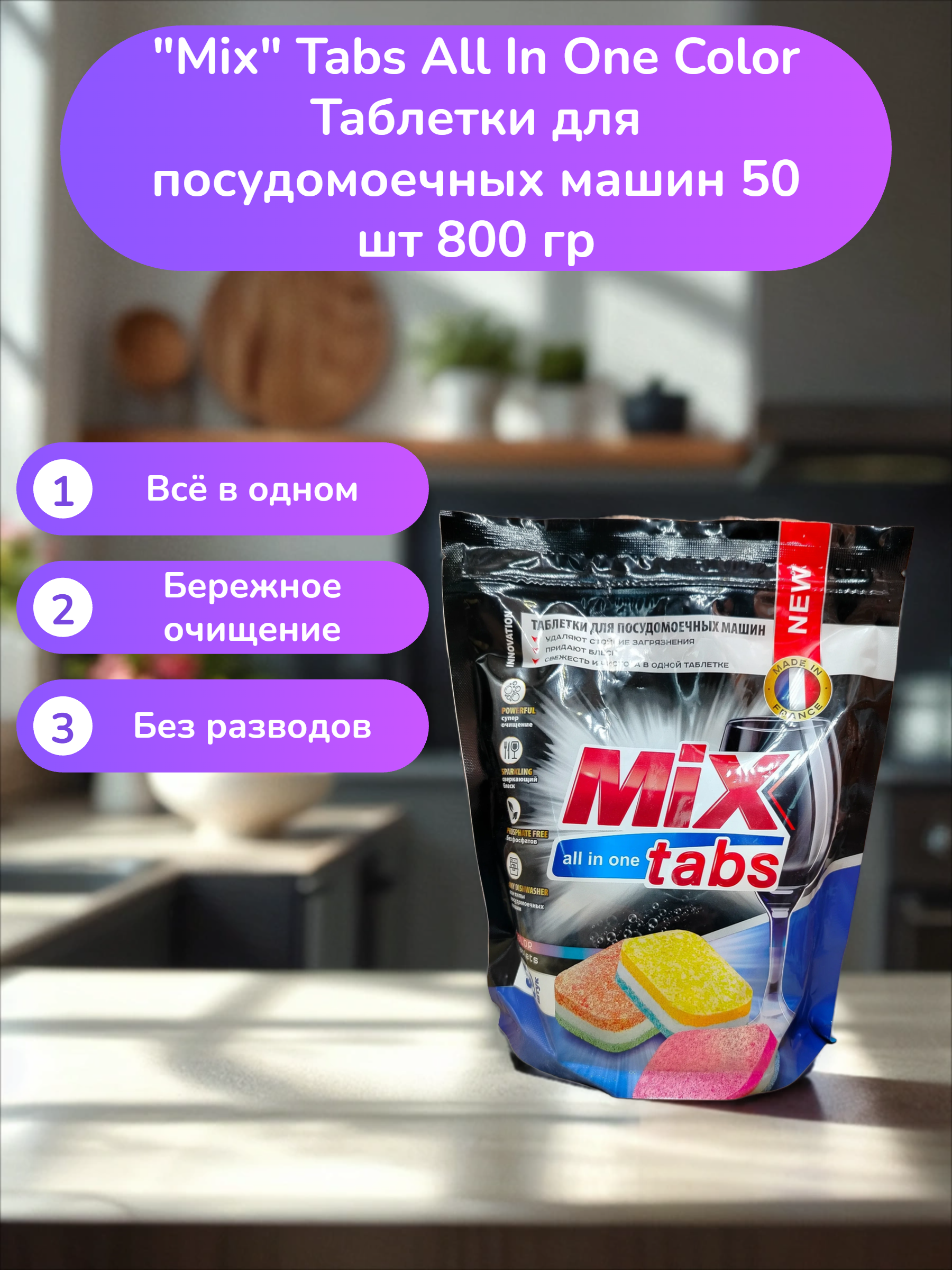 Mix Tabs All In One Color Таблетки для посудомоечных машин 50 шт 800 гр