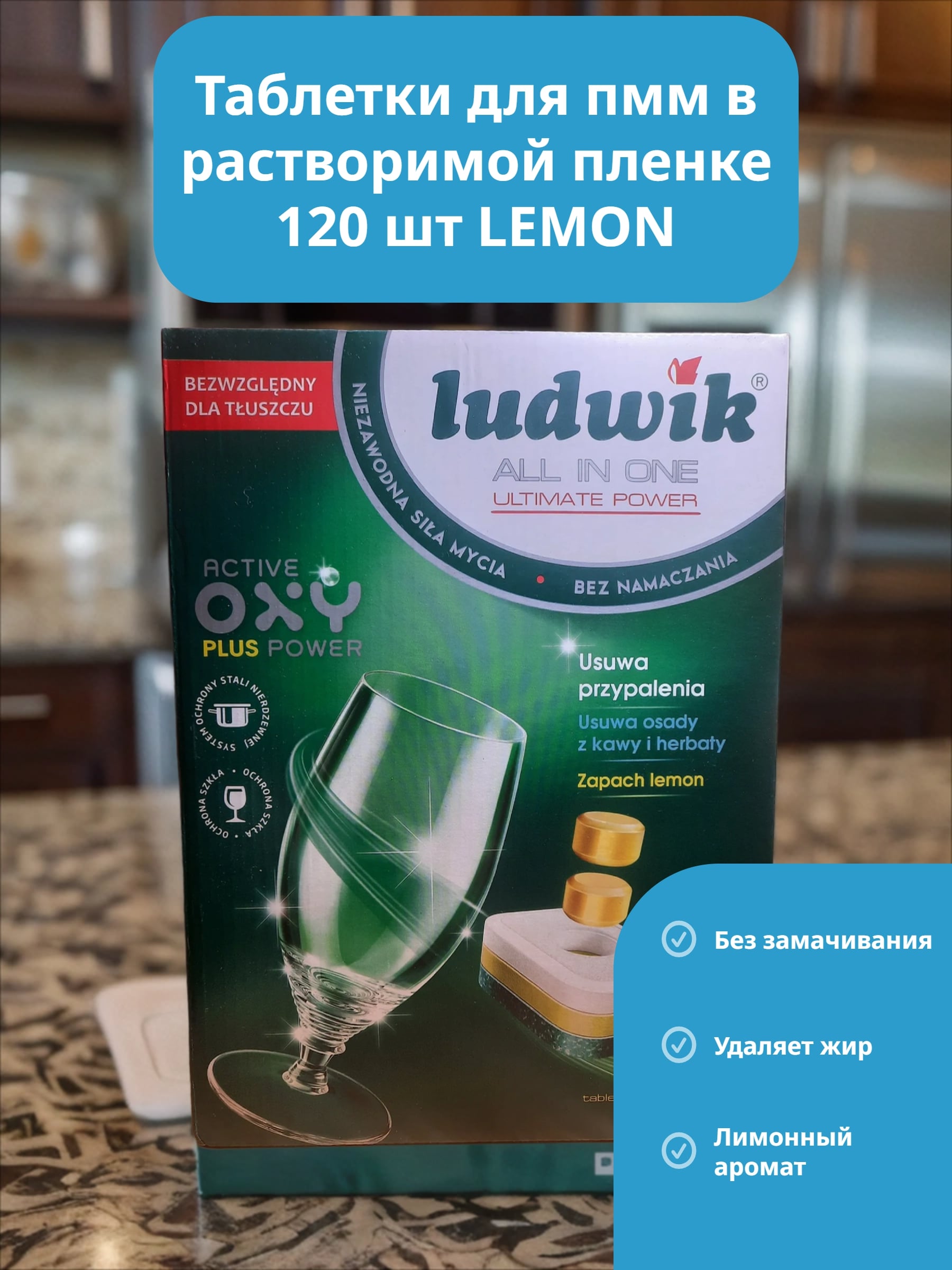 Ludwik ALL in one Ultimate Power Таблетки для посудомоечных машин Лимон 120 шт