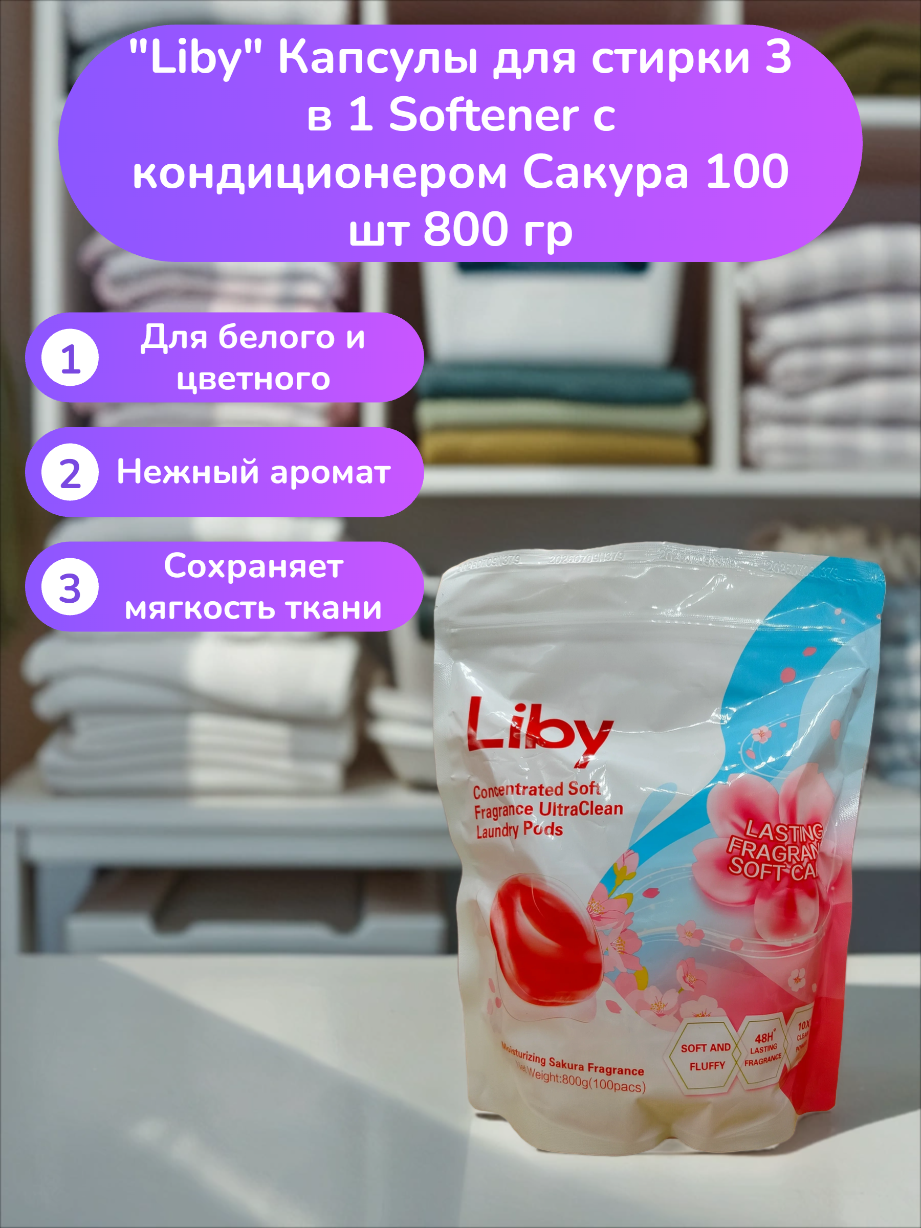 Liby Капсулы для стирки 3 в 1 Softener с кондиционером Сакура 100 шт 800 гр